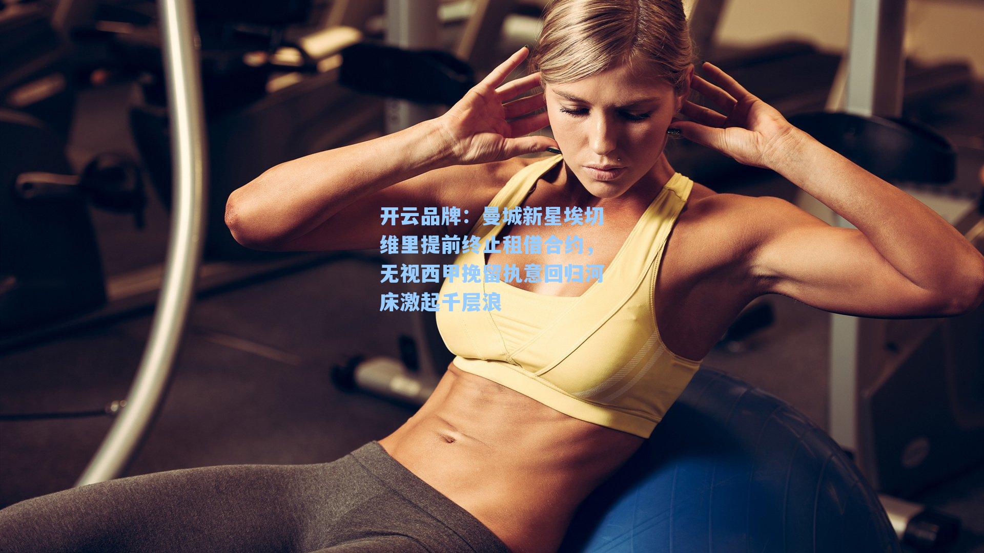 开云品牌：曼城新星埃切维里提前终止租借合约，无视西甲挽留执意回归河床激起千层浪