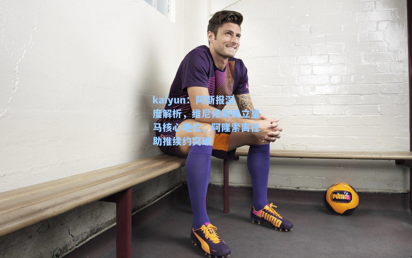kaiyun：阿斯报深度解析，维尼修斯确立皇马核心地位，阿隆索离任助推续约突破