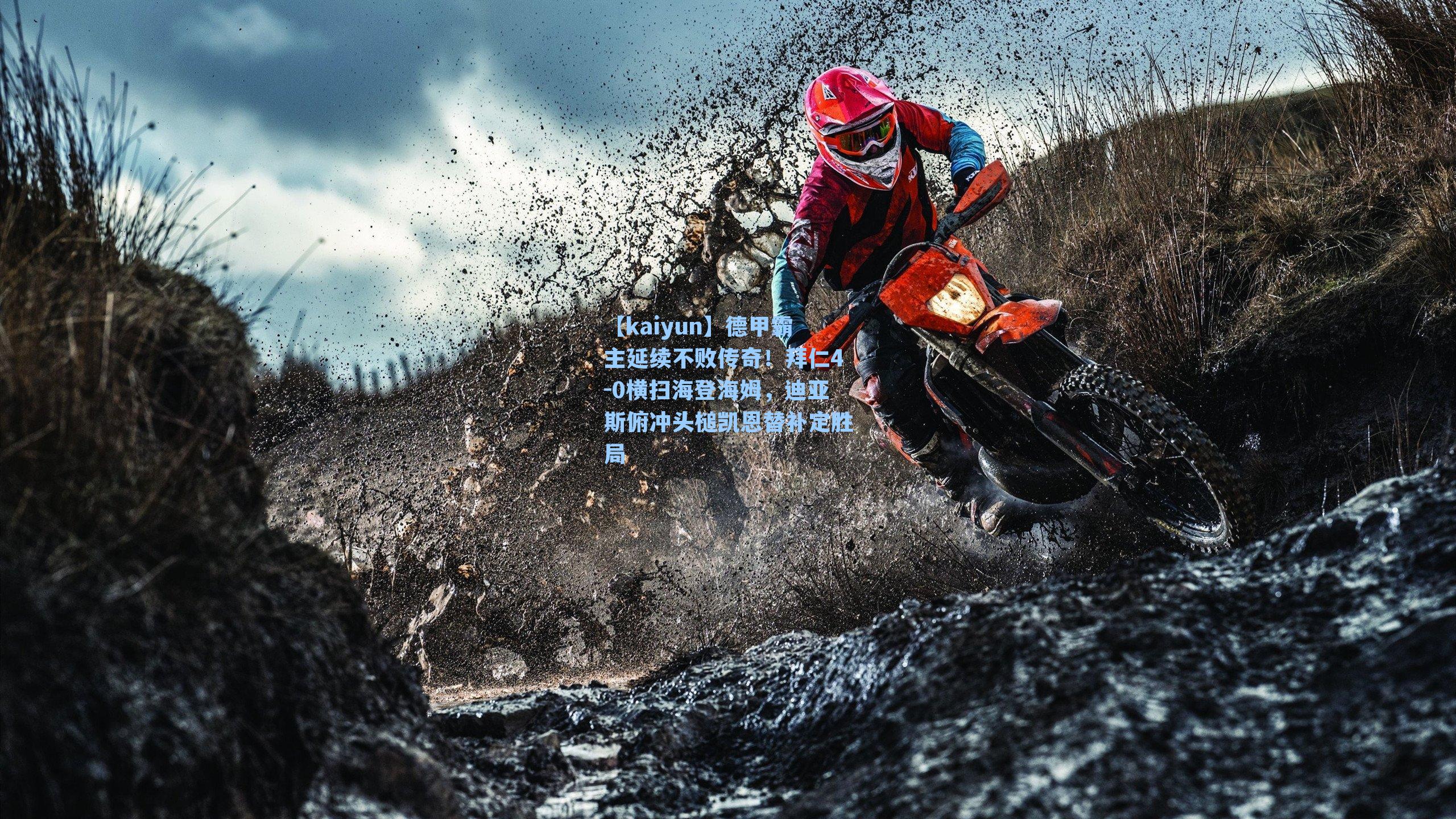 德甲霸主延续不败传奇！拜仁4-0横扫海登海姆，迪亚斯俯冲头槌凯恩替补定胜局