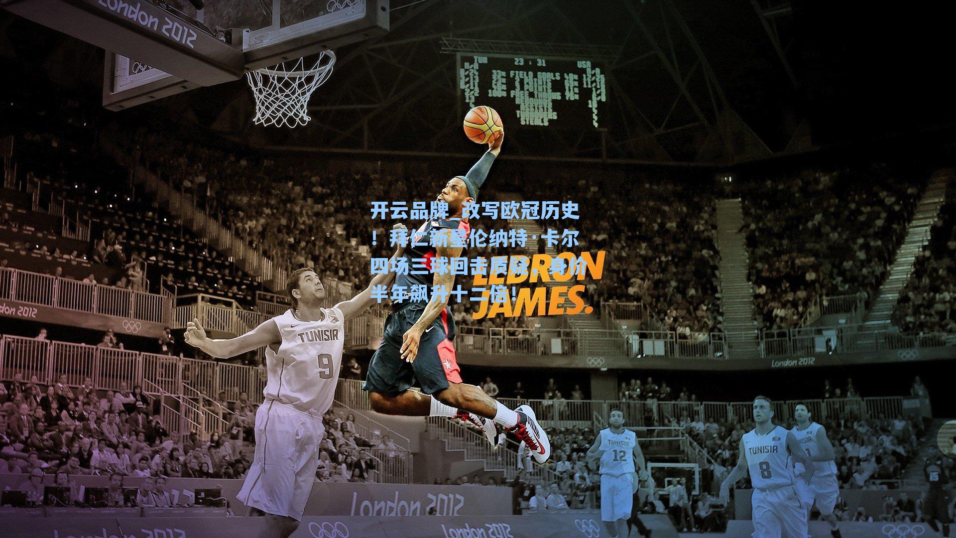 开云品牌_改写欧冠历史！拜仁新星伦纳特·卡尔四场三球回击质疑，身价半年飙升十二倍！