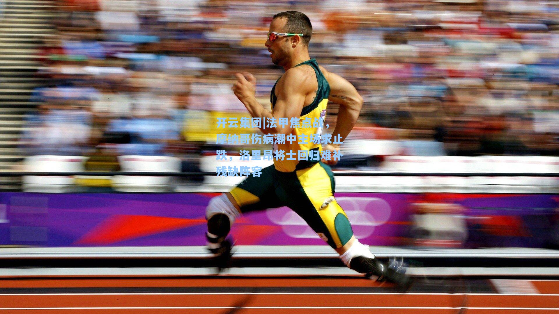 开云集团|法甲焦点战，摩纳哥伤病潮中主场求止跌，洛里昂将士回归难补残缺阵容