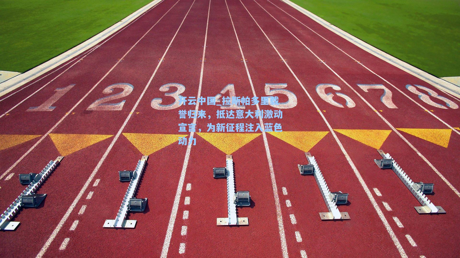 开云中国_拉斯帕多里载誉归来，抵达意大利激动宣言，为新征程注入蓝色动力