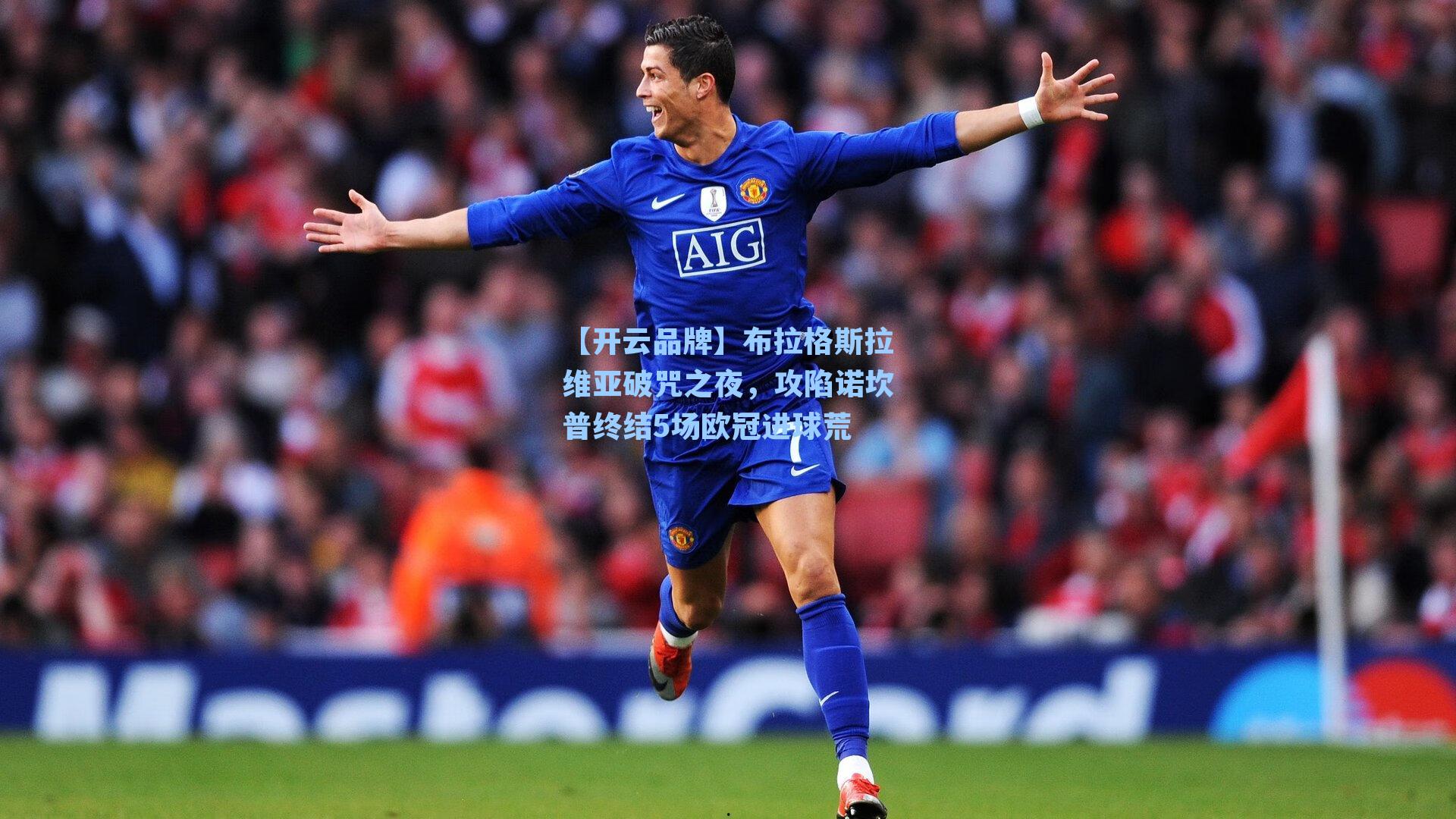 【开云品牌】布拉格斯拉维亚破咒之夜，攻陷诺坎普终结5场欧冠进球荒