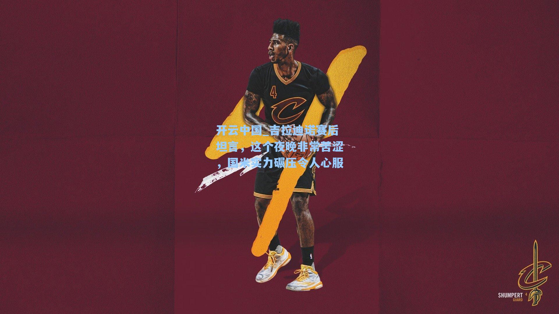 开云中国_吉拉迪诺赛后坦言，这个夜晚非常苦涩，国米实力碾压令人心服