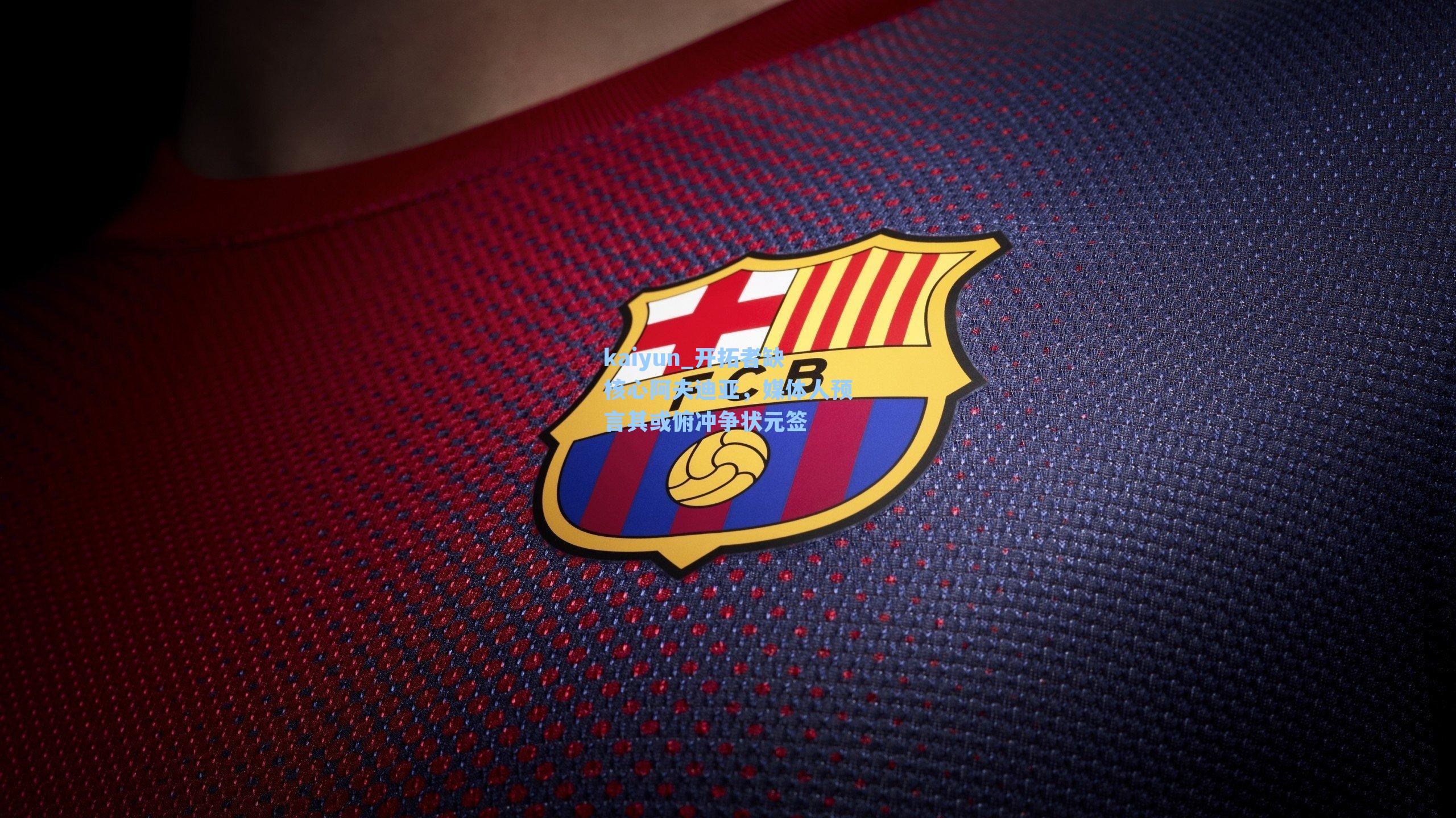 kaiyun_开拓者缺核心阿夫迪亚，媒体人预言其或俯冲争状元签