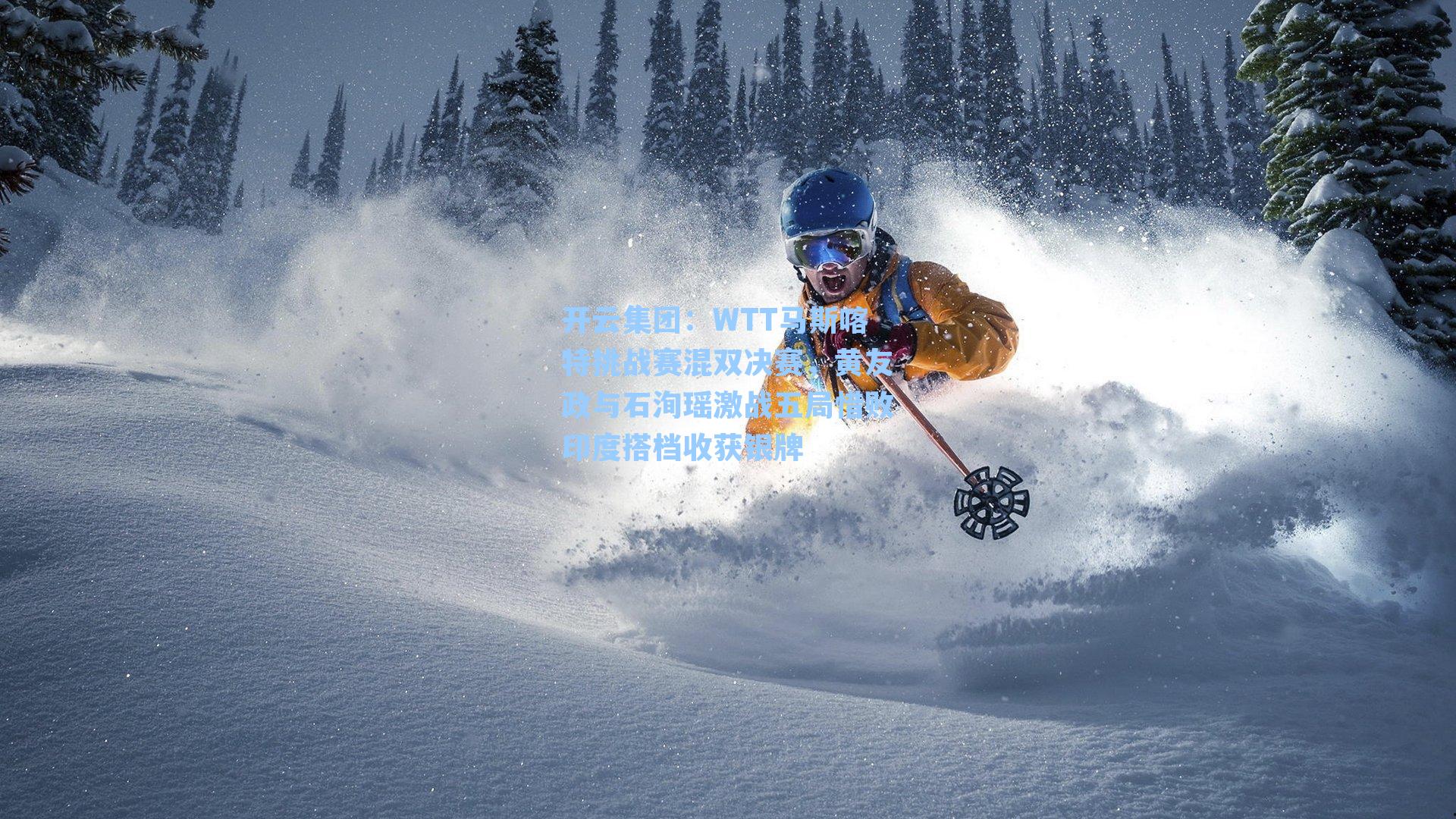 开云集团：WTT马斯喀特挑战赛混双决赛，黄友政与石洵瑶激战五局惜败印度搭档收获银牌