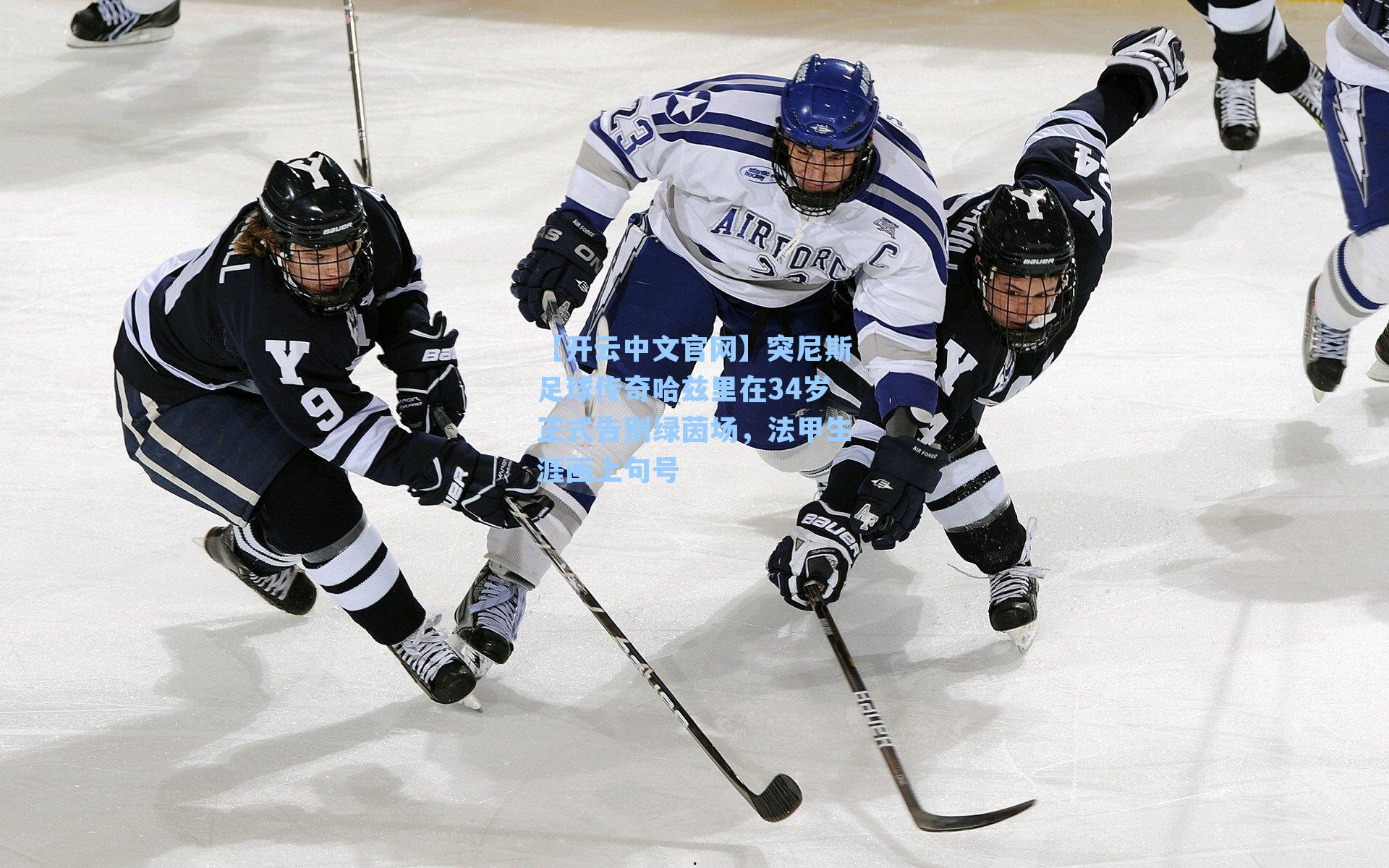 【开云中文官网】突尼斯足球传奇哈兹里在34岁正式告别绿茵场，法甲生涯画上句号