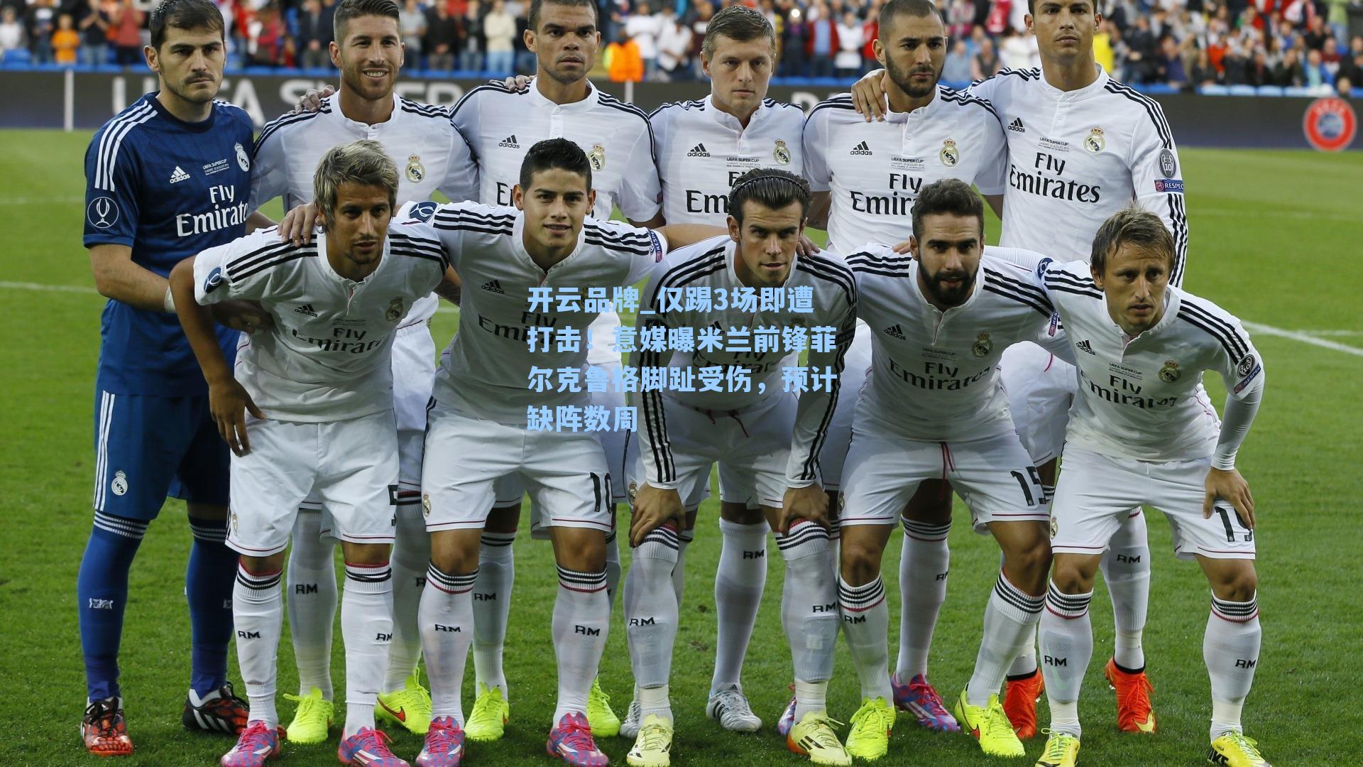 开云品牌_仅踢3场即遭打击！意媒曝米兰前锋菲尔克鲁格脚趾受伤，预计缺阵数周