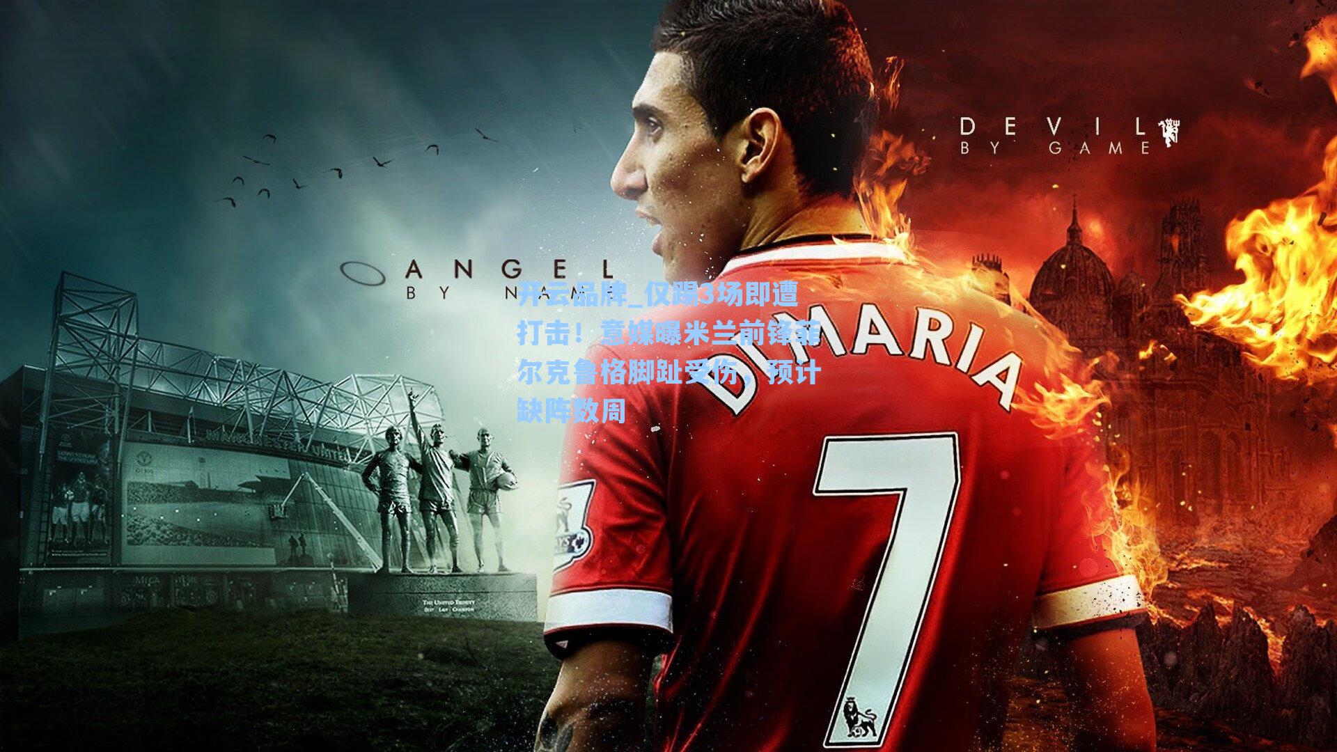 开云品牌_仅踢3场即遭打击！意媒曝米兰前锋菲尔克鲁格脚趾受伤，预计缺阵数周