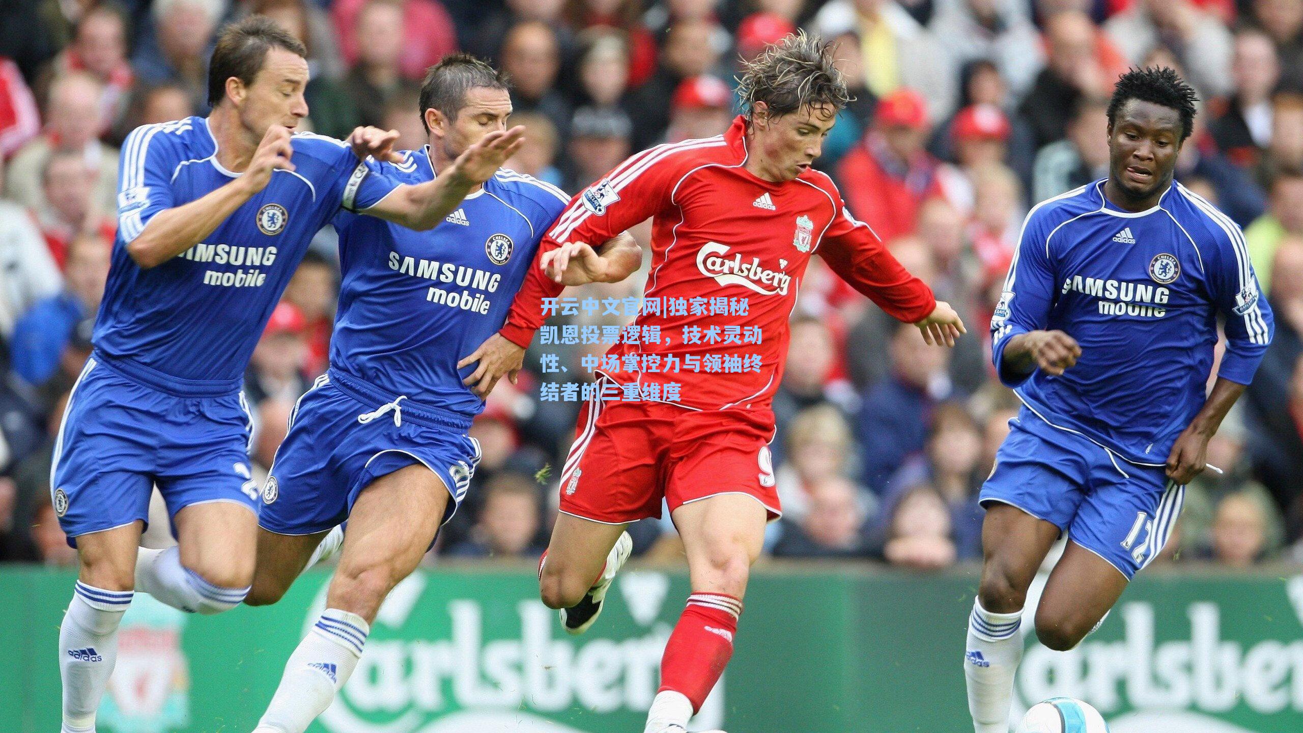 开云中文官网|独家揭秘凯恩投票逻辑，技术灵动性、中场掌控力与领袖终结者的三重维度