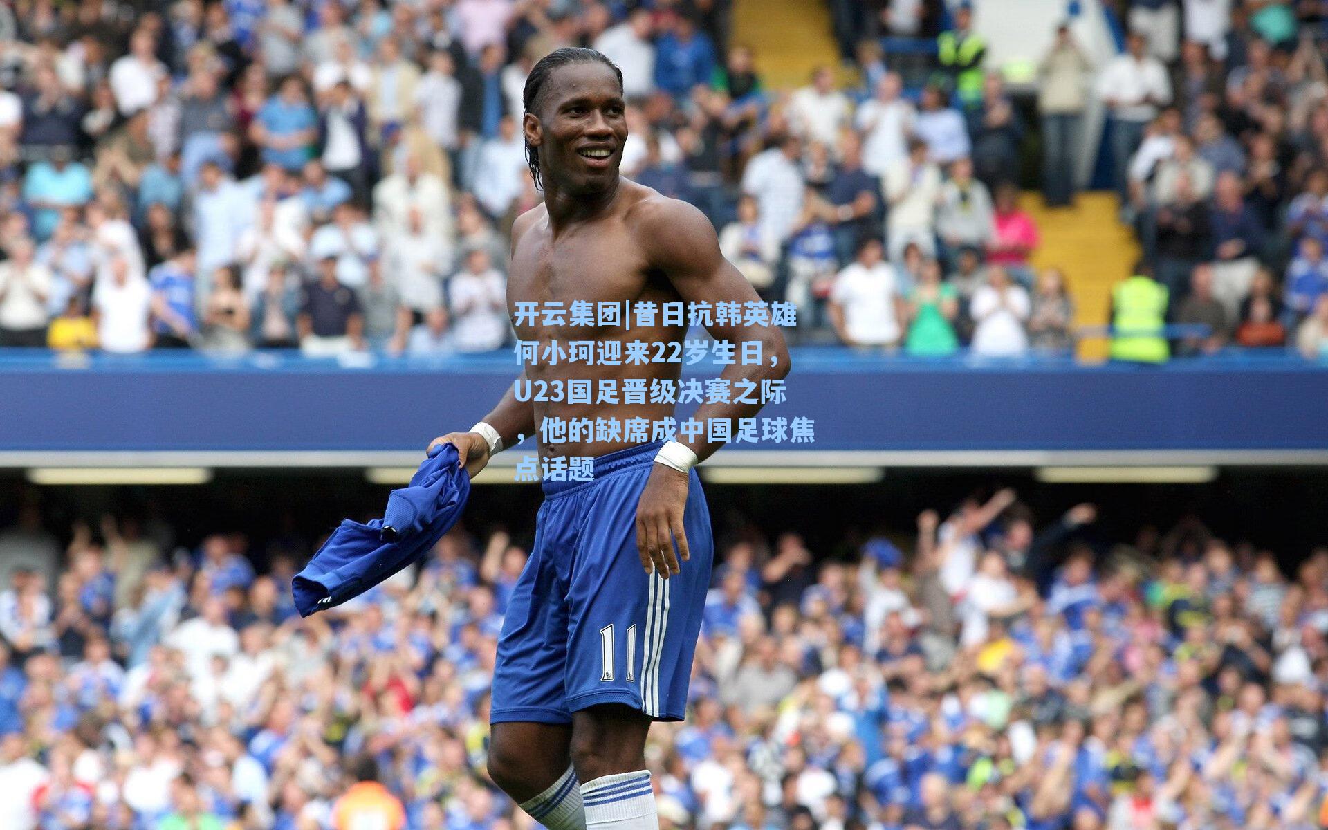 开云集团|昔日抗韩英雄何小珂迎来22岁生日，U23国足晋级决赛之际，他的缺席成中国足球焦点话题