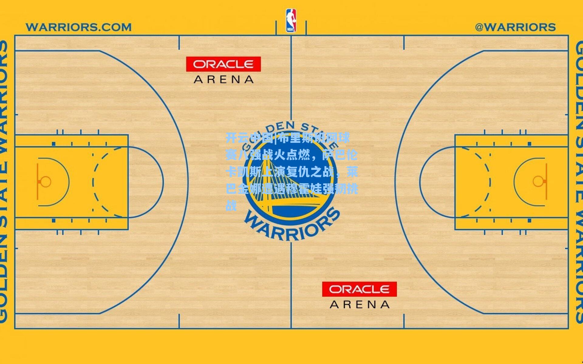 布里斯班网球赛八强战火点燃，萨巴伦卡凯斯上演复仇之战，莱巴金娜遭遇穆霍娃强韧挑战