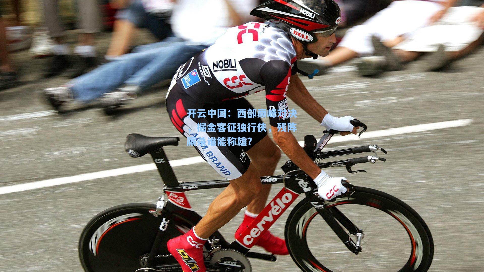 西部巅峰对决，掘金客征独行侠，残阵厮杀谁能称雄？