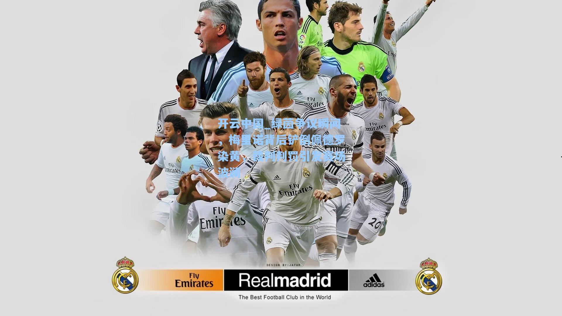 绿茵争议瞬间,梅里诺背后铲倒佩德罗染黄,裁判判罚引发赛场波澜