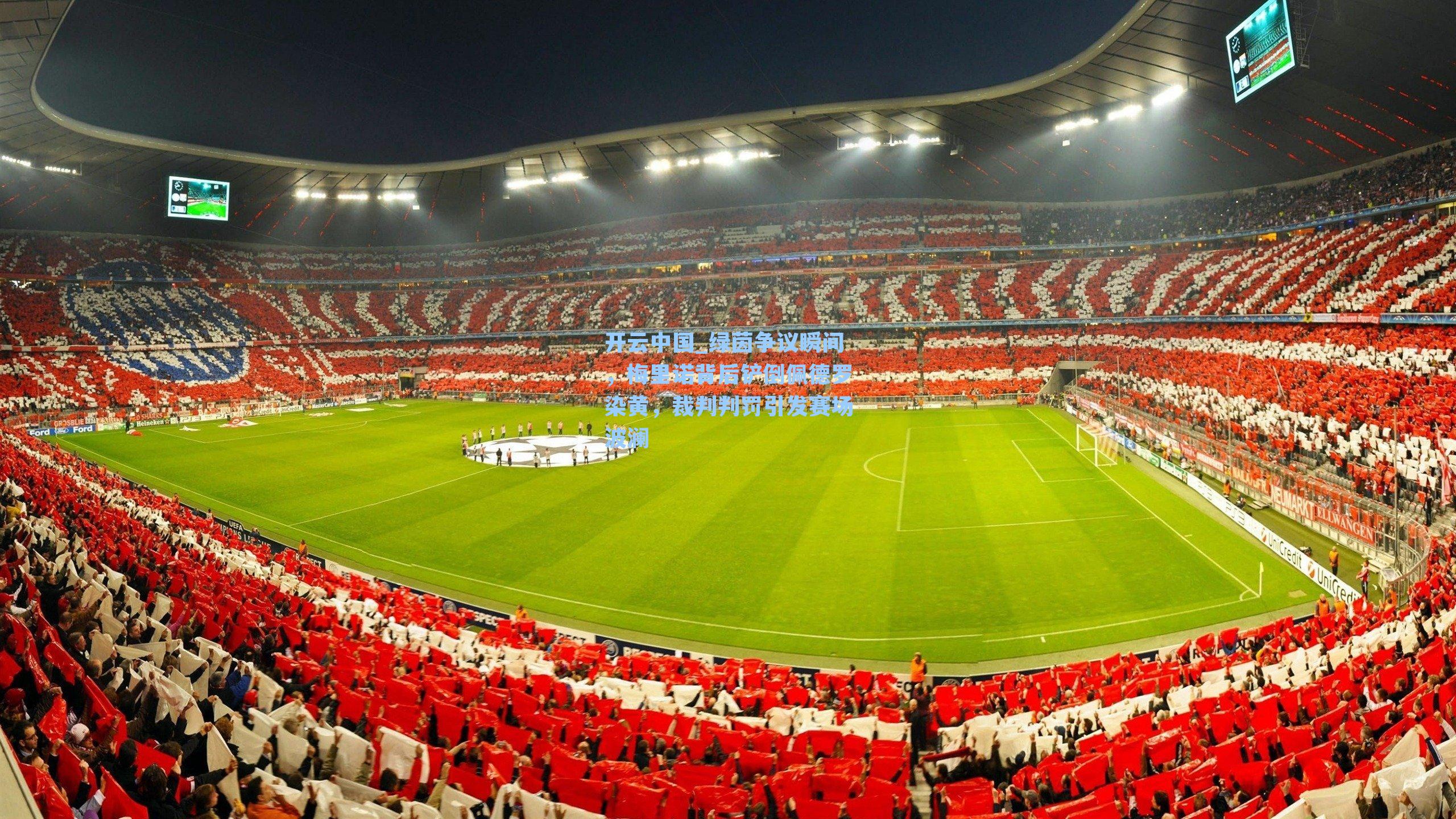 绿茵争议瞬间,梅里诺背后铲倒佩德罗染黄,裁判判罚引发赛场波澜