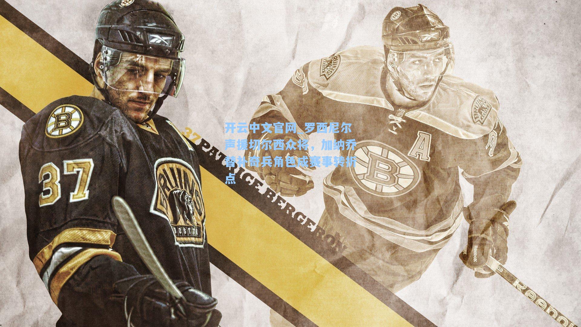 罗西尼尔声援切尔西众将，加纳乔替补奇兵角色成赛事转折点