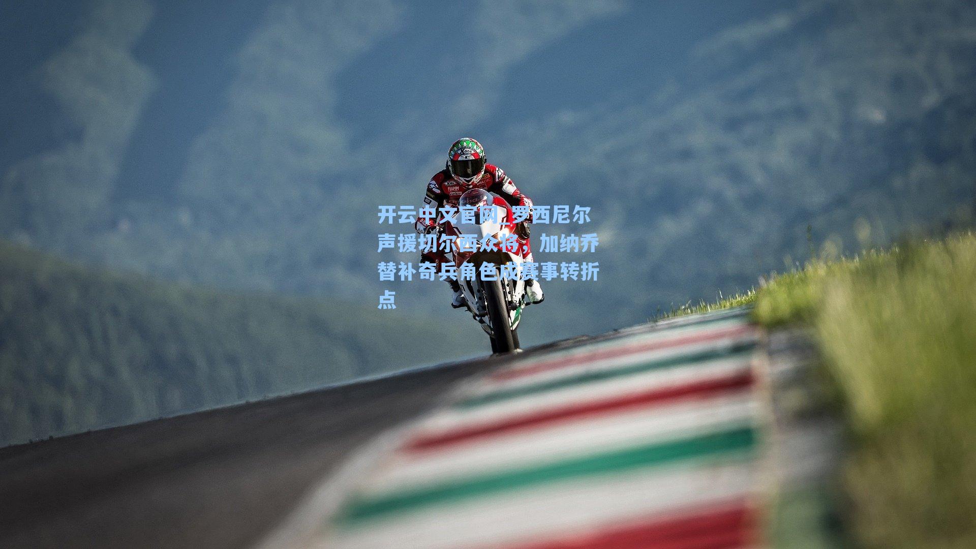 罗西尼尔声援切尔西众将，加纳乔替补奇兵角色成赛事转折点