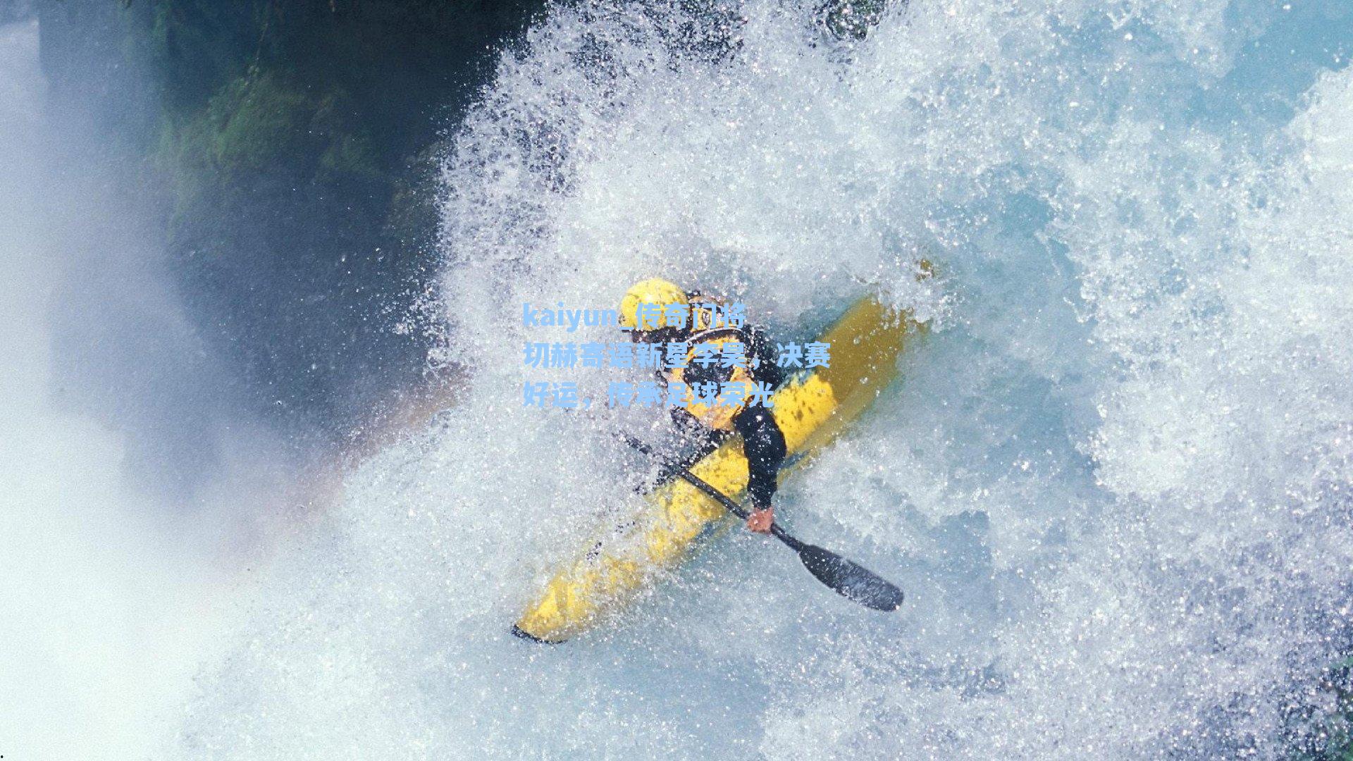 kaiyun_传奇门将切赫寄语新星李昊，决赛好运，传承足球荣光