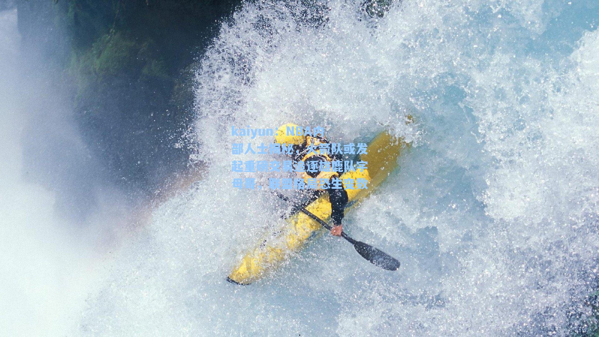 kaiyun：NBA内部人士揭秘，火箭队或发起重磅交易追逐雄鹿队字母哥，联盟格局恐生变数