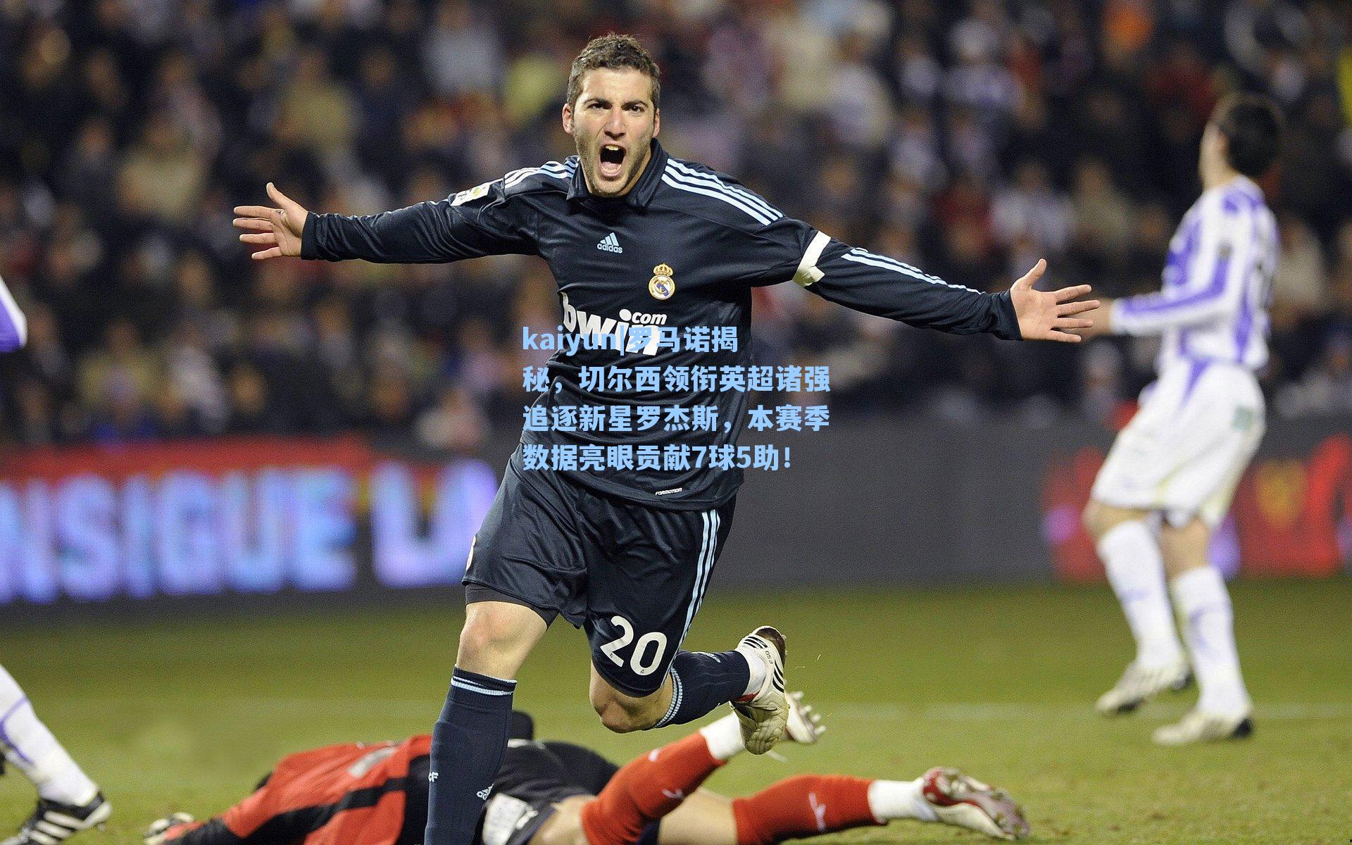 kaiyun|罗马诺揭秘，切尔西领衔英超诸强追逐新星罗杰斯，本赛季数据亮眼贡献7球5助！