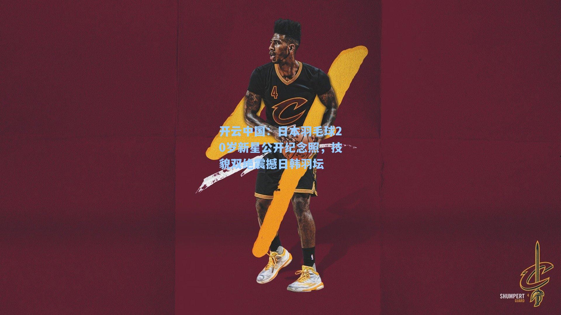 开云中国：日本羽毛球20岁新星公开纪念照，技貌双绝震撼日韩羽坛