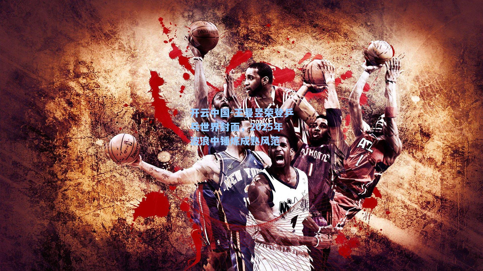 开云中国-王曼昱荣登乒乓世界封面，2025年波浪中锤炼成熟风范