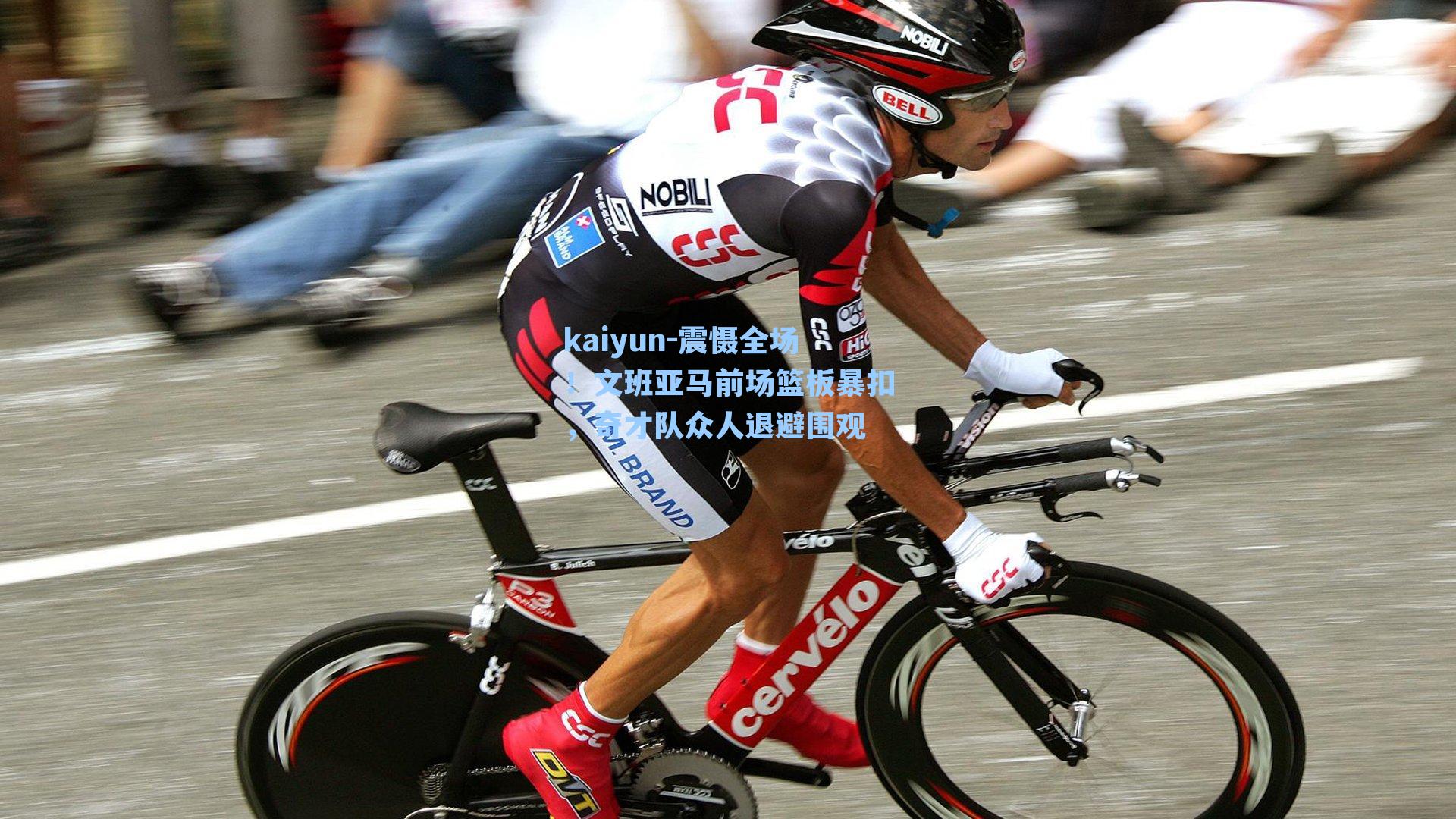 kaiyun-震慑全场！文班亚马前场篮板暴扣，奇才队众人退避围观