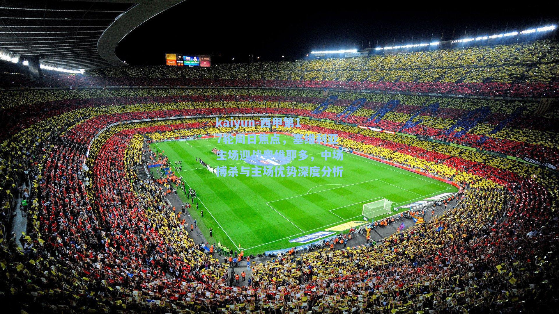 kaiyun-西甲第17轮周日焦点，塞维利亚主场迎战奥维耶多，中场搏杀与主场优势深度分析