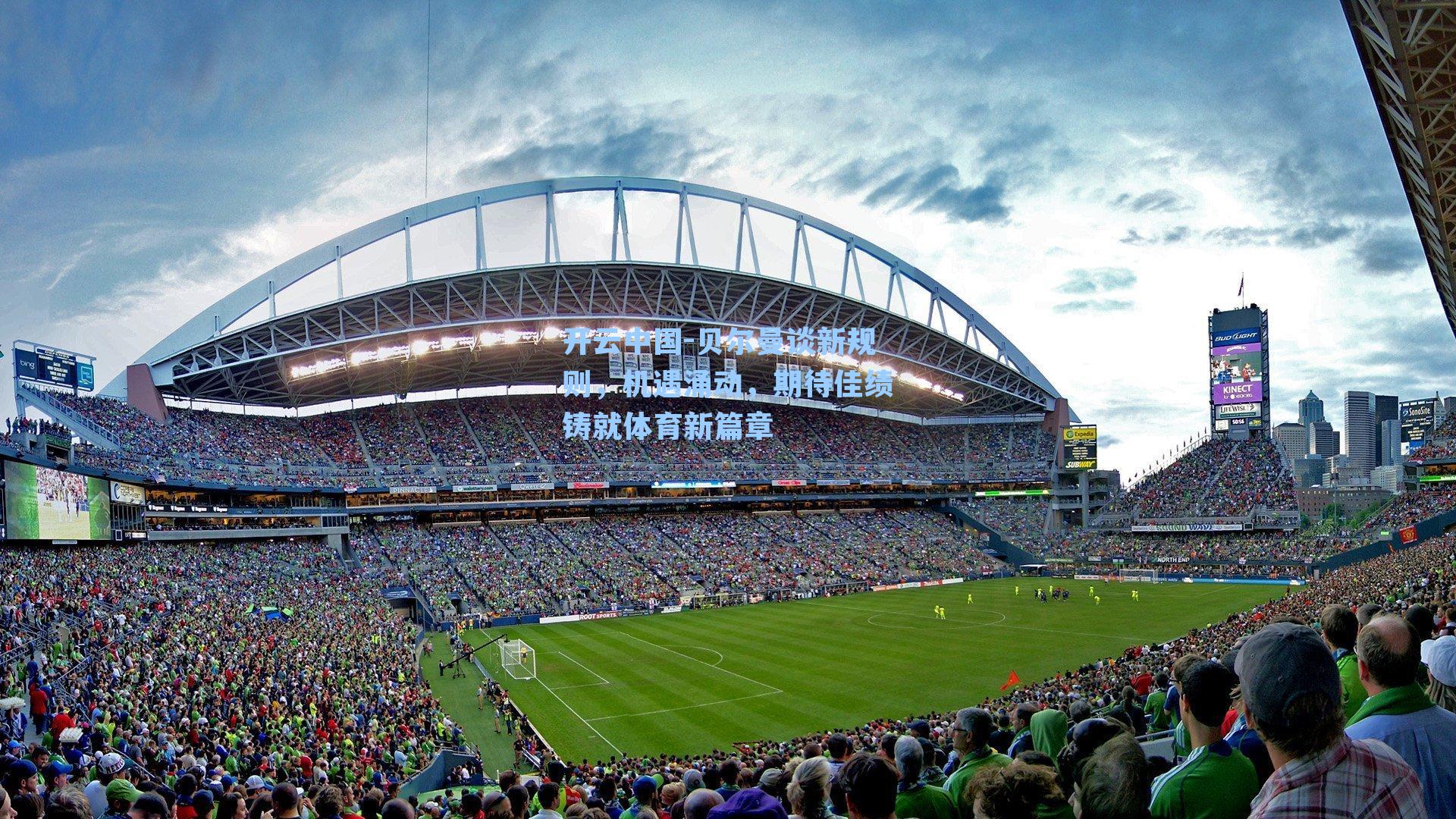 开云中国-贝尔曼谈新规则，机遇涌动，期待佳绩铸就体育新篇章