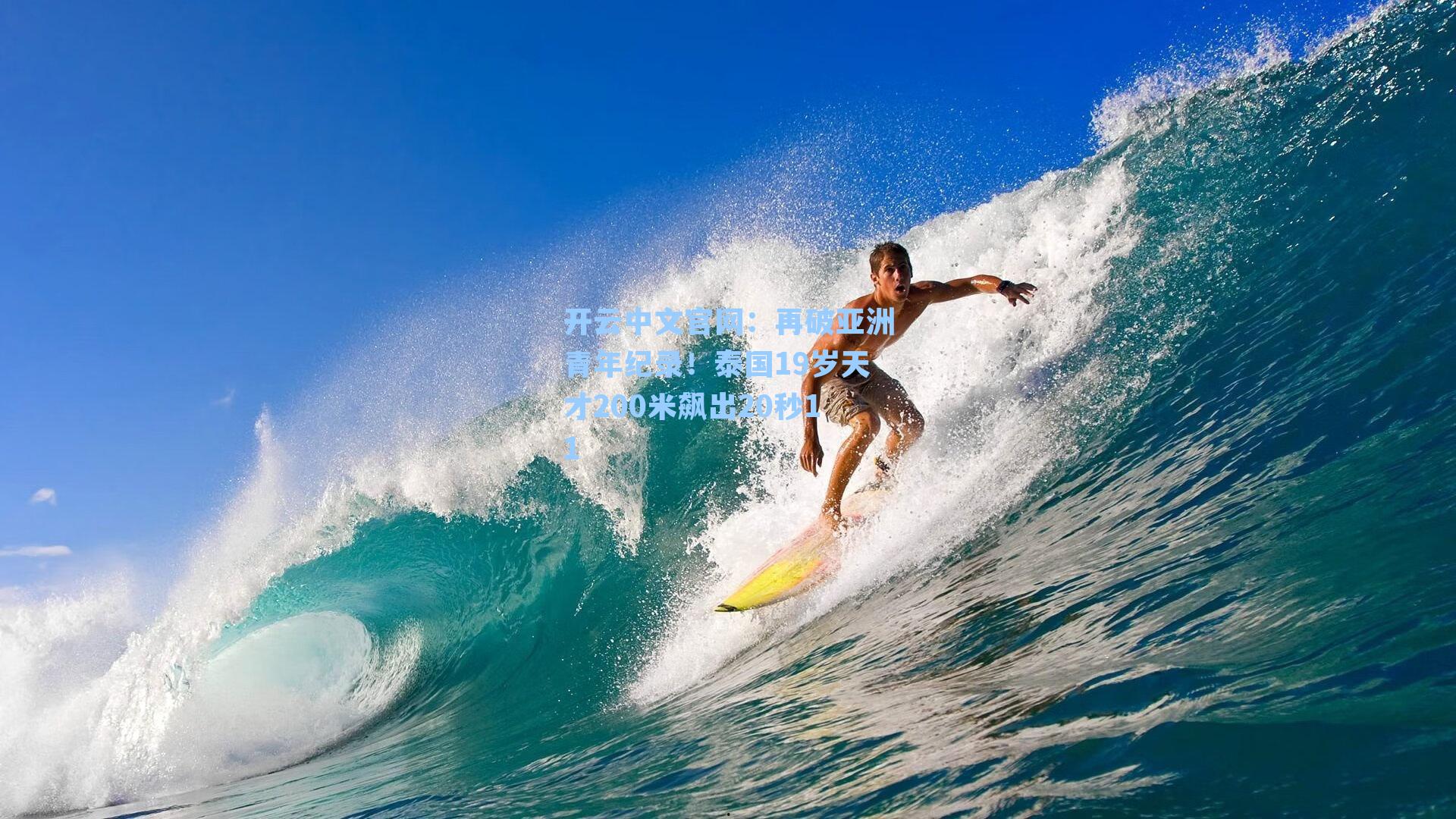 开云中文官网：再破亚洲青年纪录！泰国19岁天才200米飙出20秒11