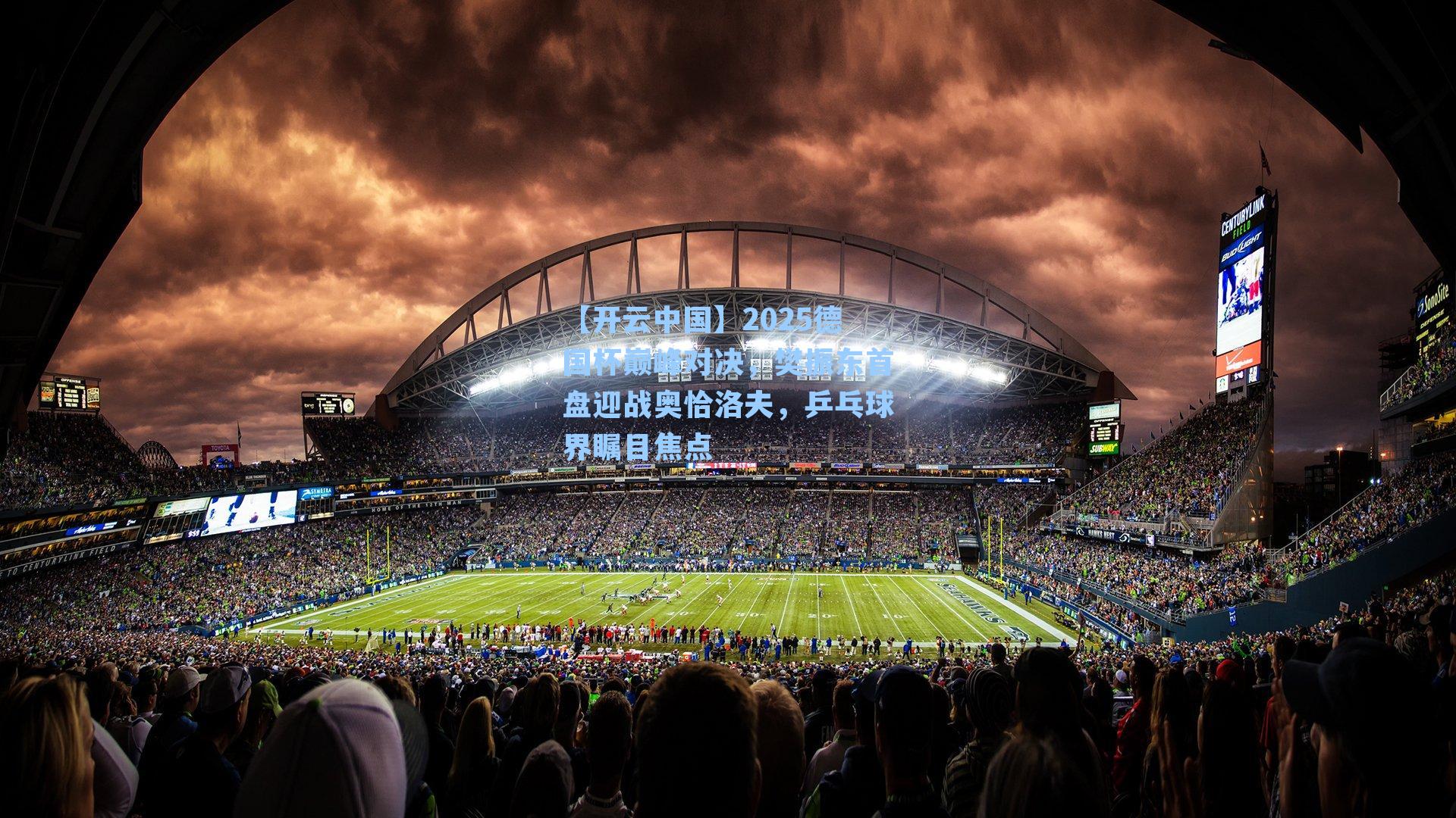 【开云中国】2025德国杯巅峰对决，樊振东首盘迎战奥恰洛夫，乒乓球界瞩目焦点