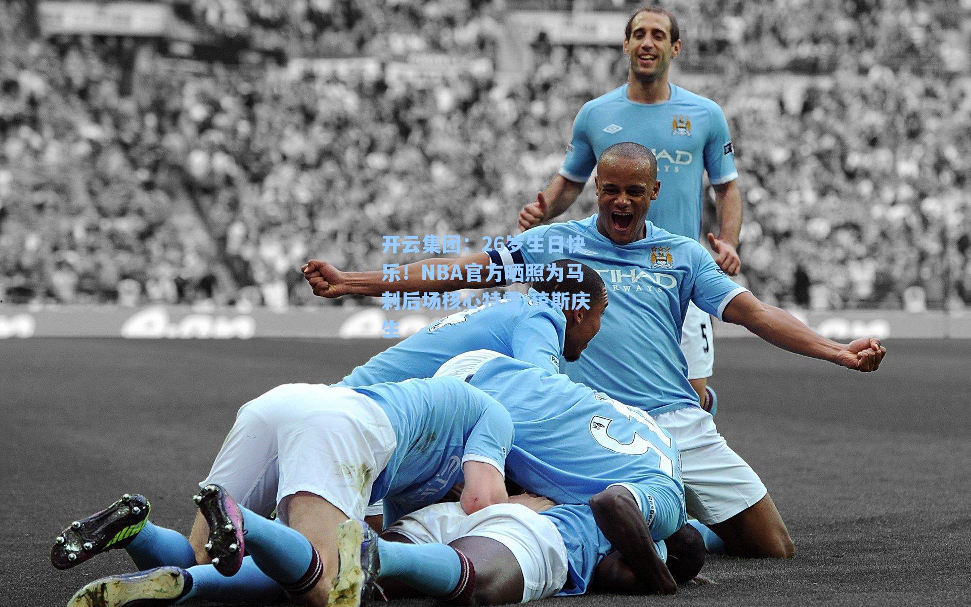 开云集团：26岁生日快乐！NBA官方晒照为马刺后场核心特雷-琼斯庆生