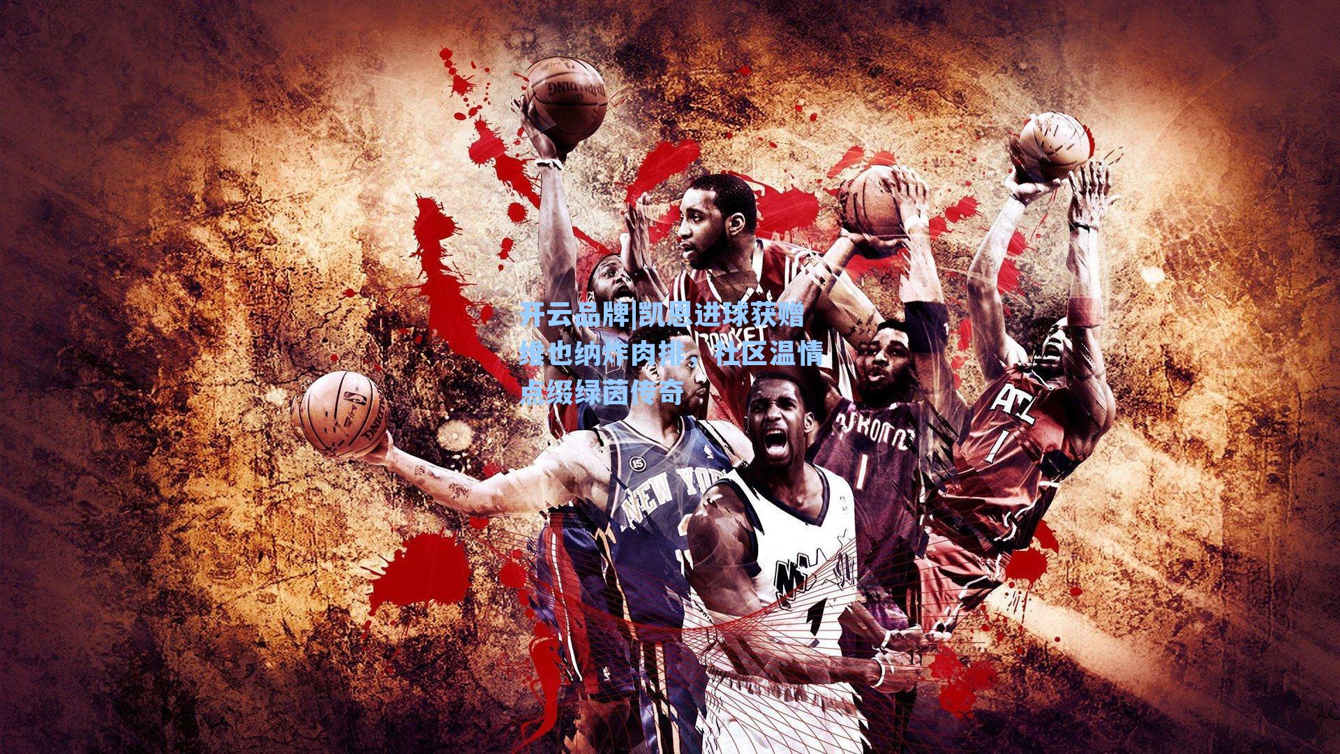 开云品牌|凯恩进球获赠维也纳炸肉排，社区温情点缀绿茵传奇