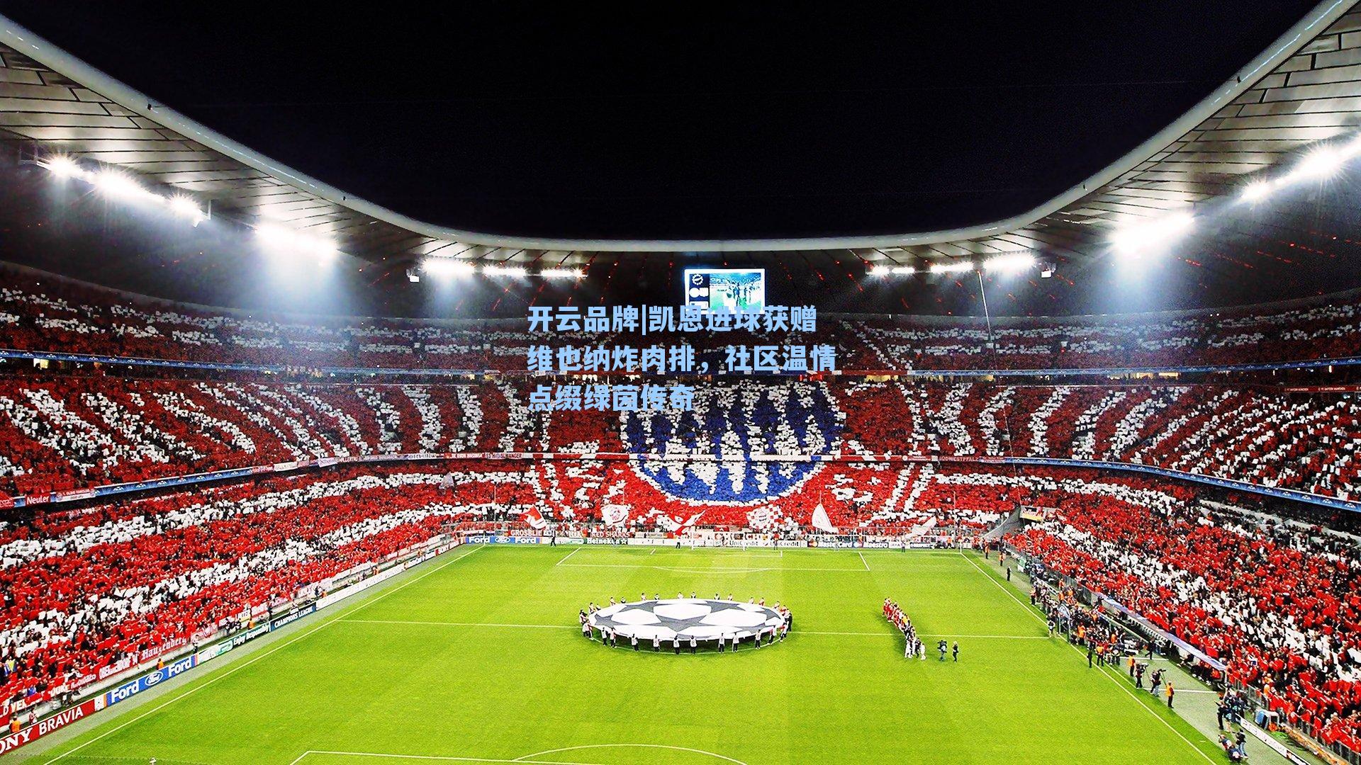 开云品牌|凯恩进球获赠维也纳炸肉排，社区温情点缀绿茵传奇