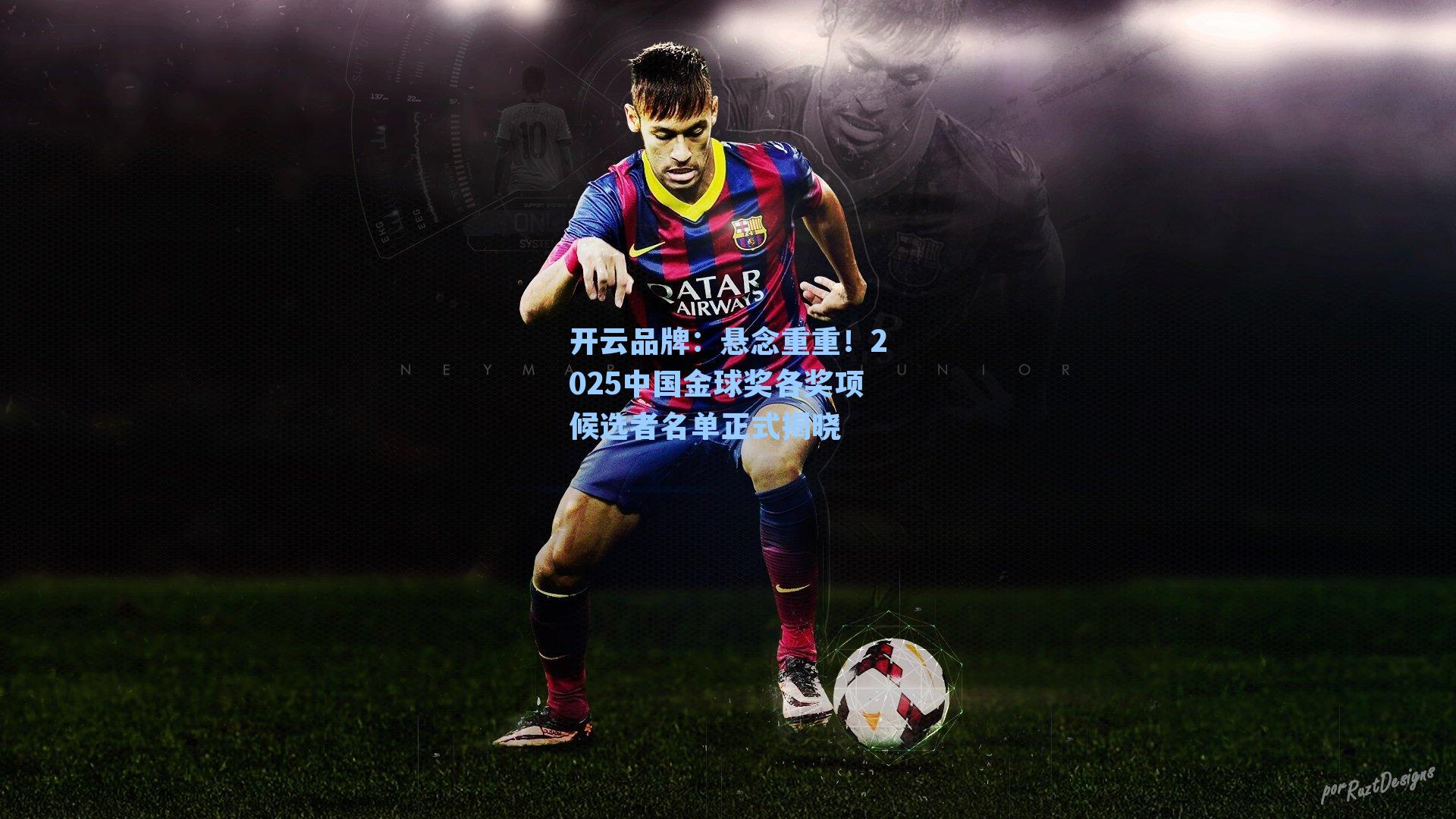 开云品牌：悬念重重！2025中国金球奖各奖项候选者名单正式揭晓