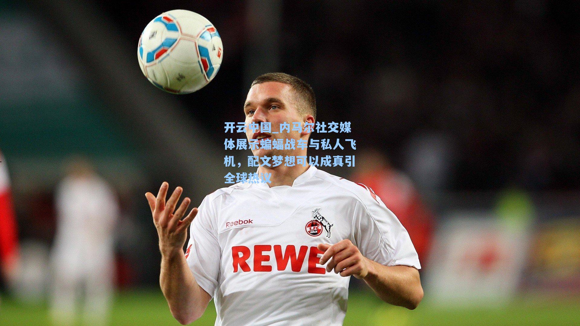 开云中国_内马尔社交媒体展示蝙蝠战车与私人飞机，配文梦想可以成真引全球热议