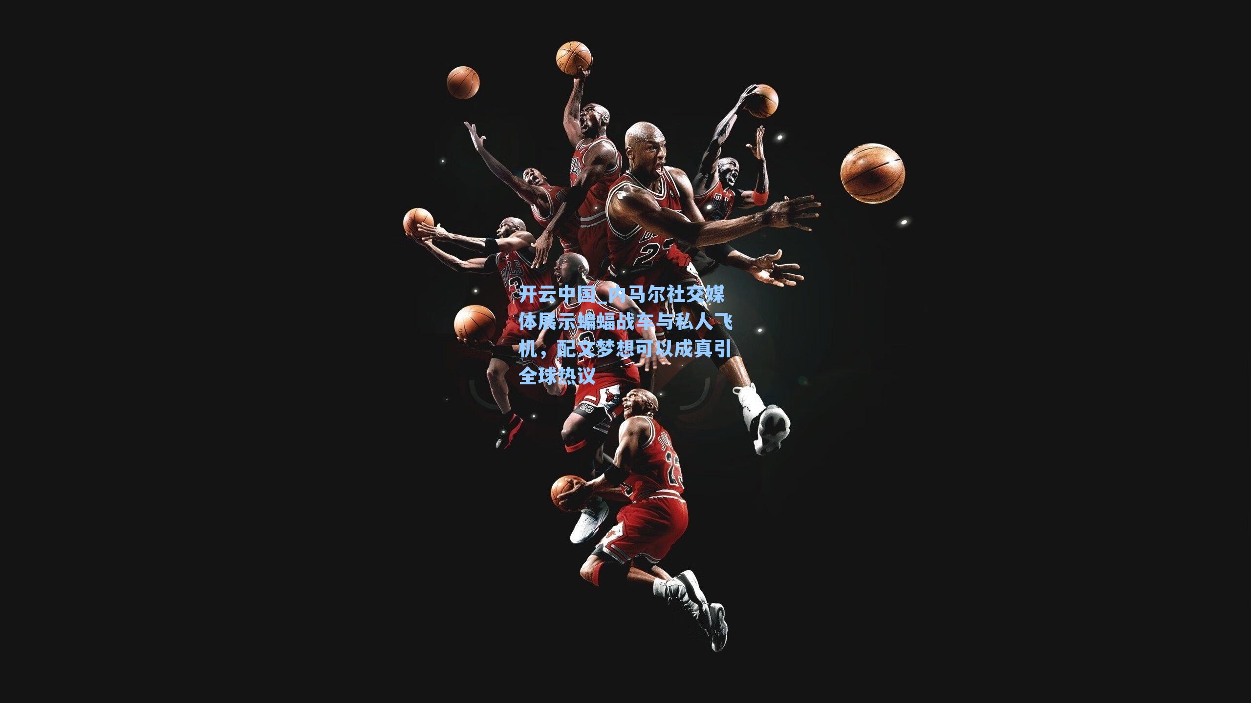 开云中国_内马尔社交媒体展示蝙蝠战车与私人飞机，配文梦想可以成真引全球热议