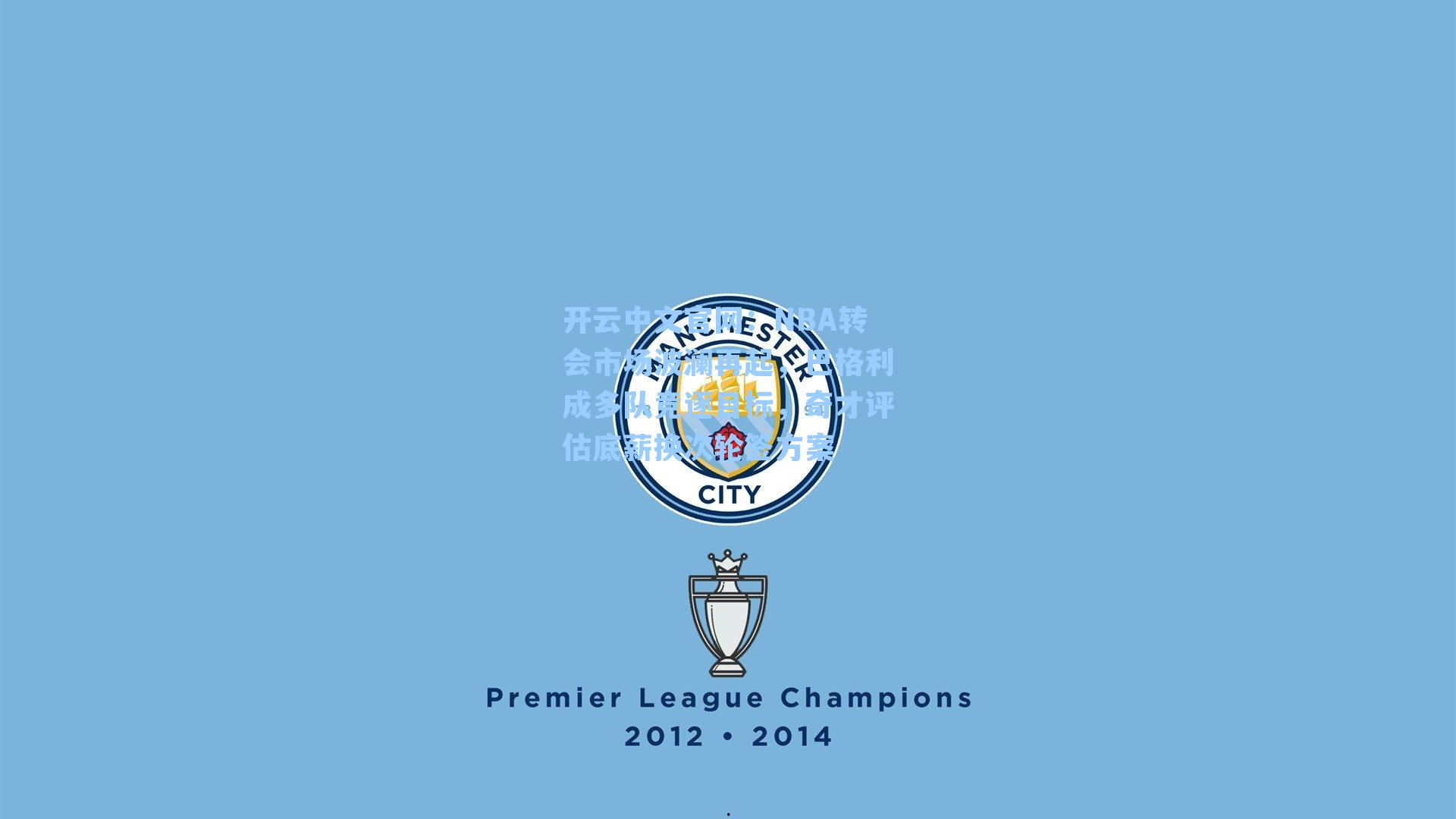 开云中文官网：NBA转会市场波澜再起，巴格利成多队竞逐目标，奇才评估底薪换次轮签方案