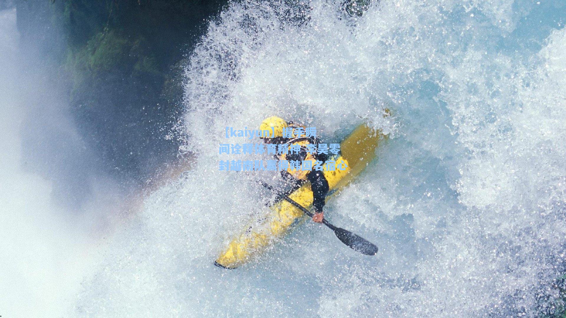 【kaiyun】握手瞬间诠释体育精神 李昊零封越南队赢得韩国名宿心