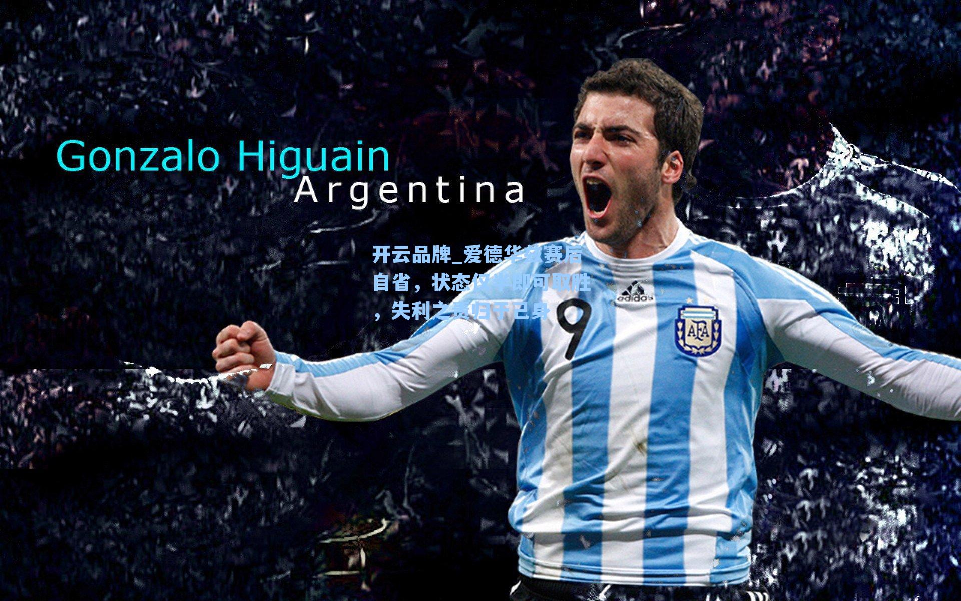 开云品牌_爱德华兹赛后自省，状态仅半即可取胜，失利之责归于己身