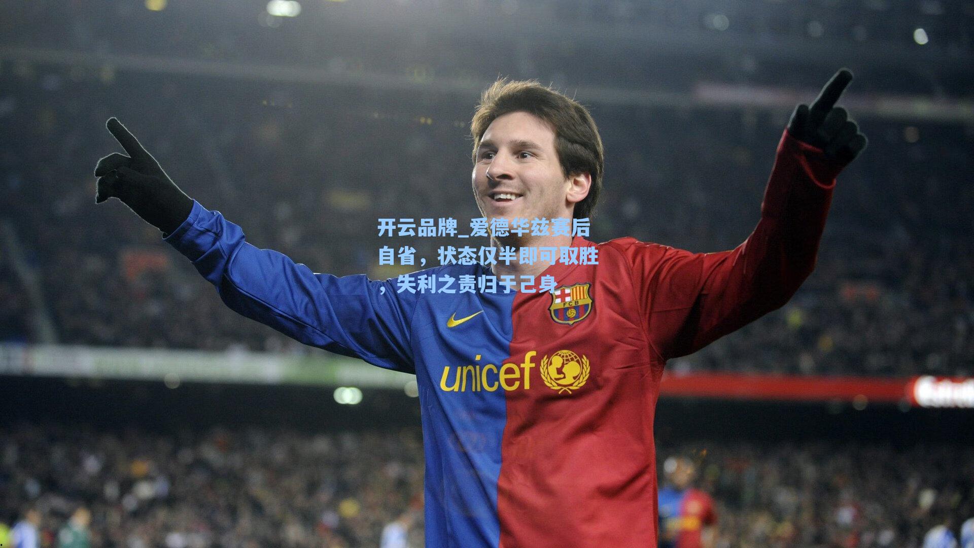 开云品牌_爱德华兹赛后自省，状态仅半即可取胜，失利之责归于己身