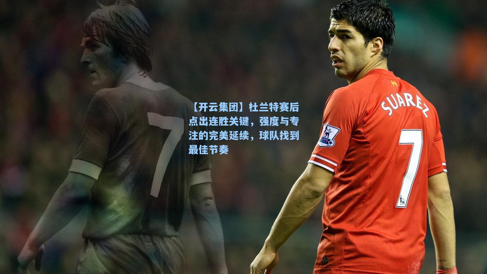 【开云集团】杜兰特赛后点出连胜关键，强度与专注的完美延续，球队找到最佳节奏