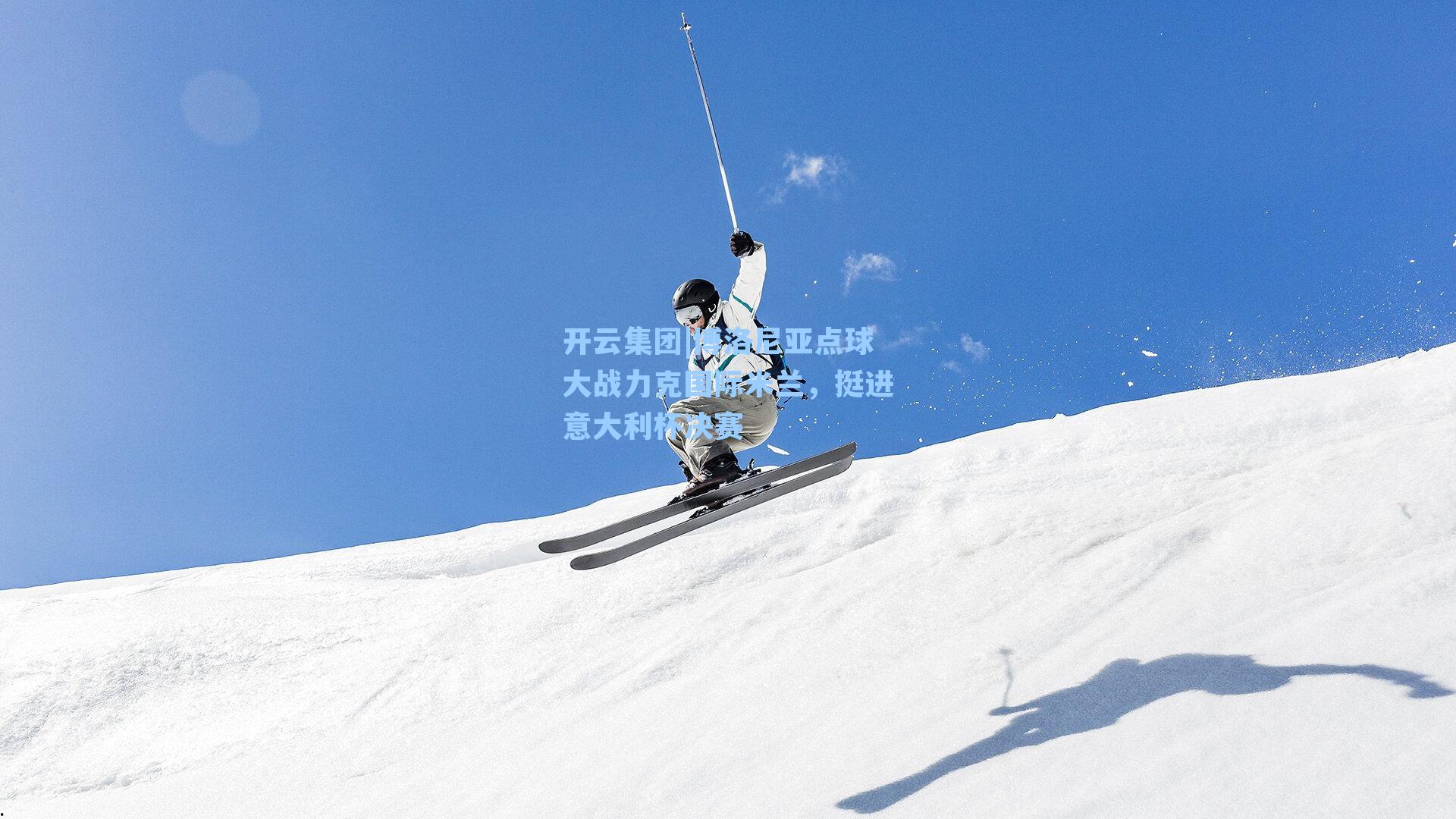 开云集团|博洛尼亚点球大战力克国际米兰，挺进意大利杯决赛