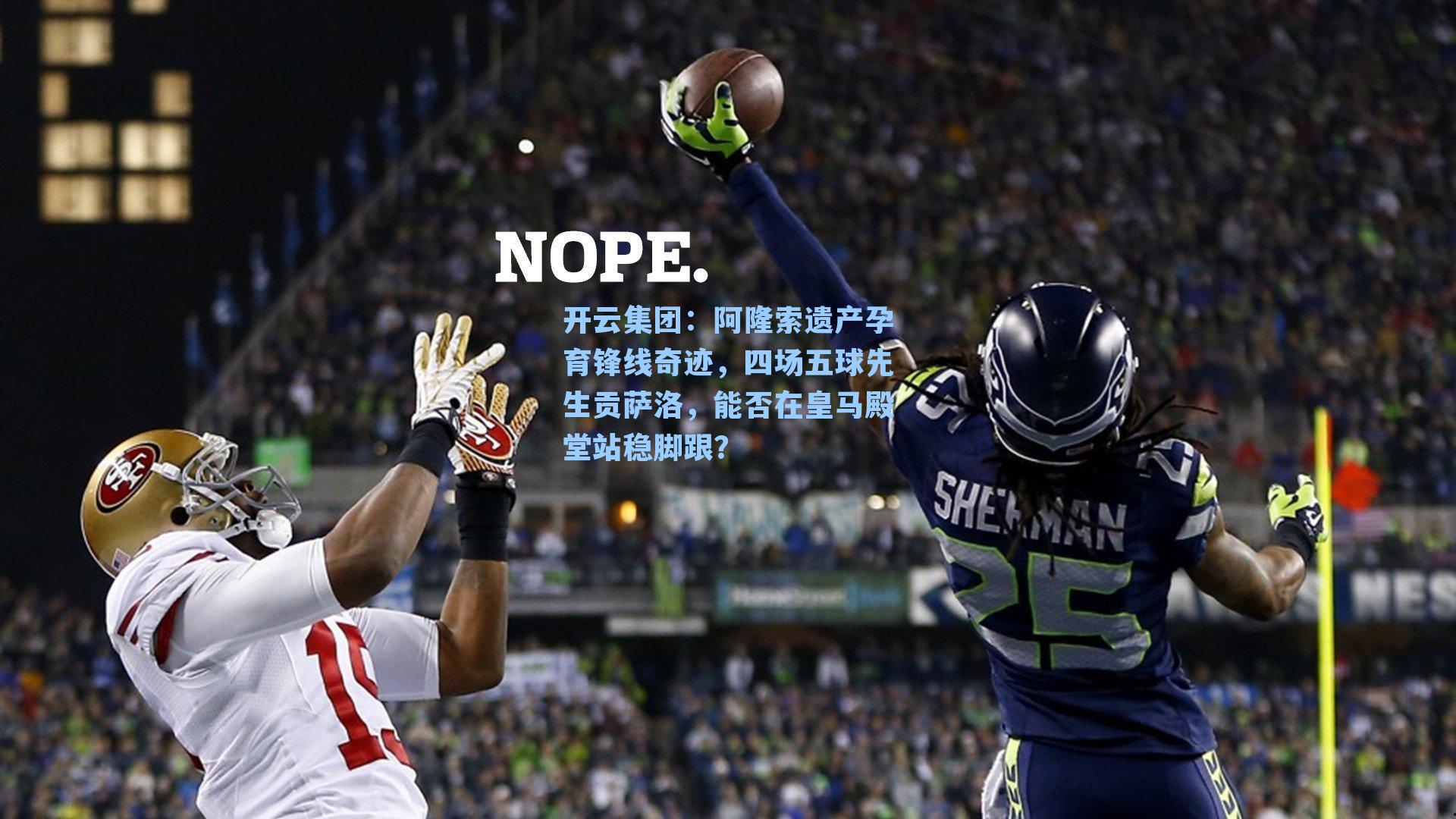 开云集团：阿隆索遗产孕育锋线奇迹，四场五球先生贡萨洛，能否在皇马殿堂站稳脚跟？