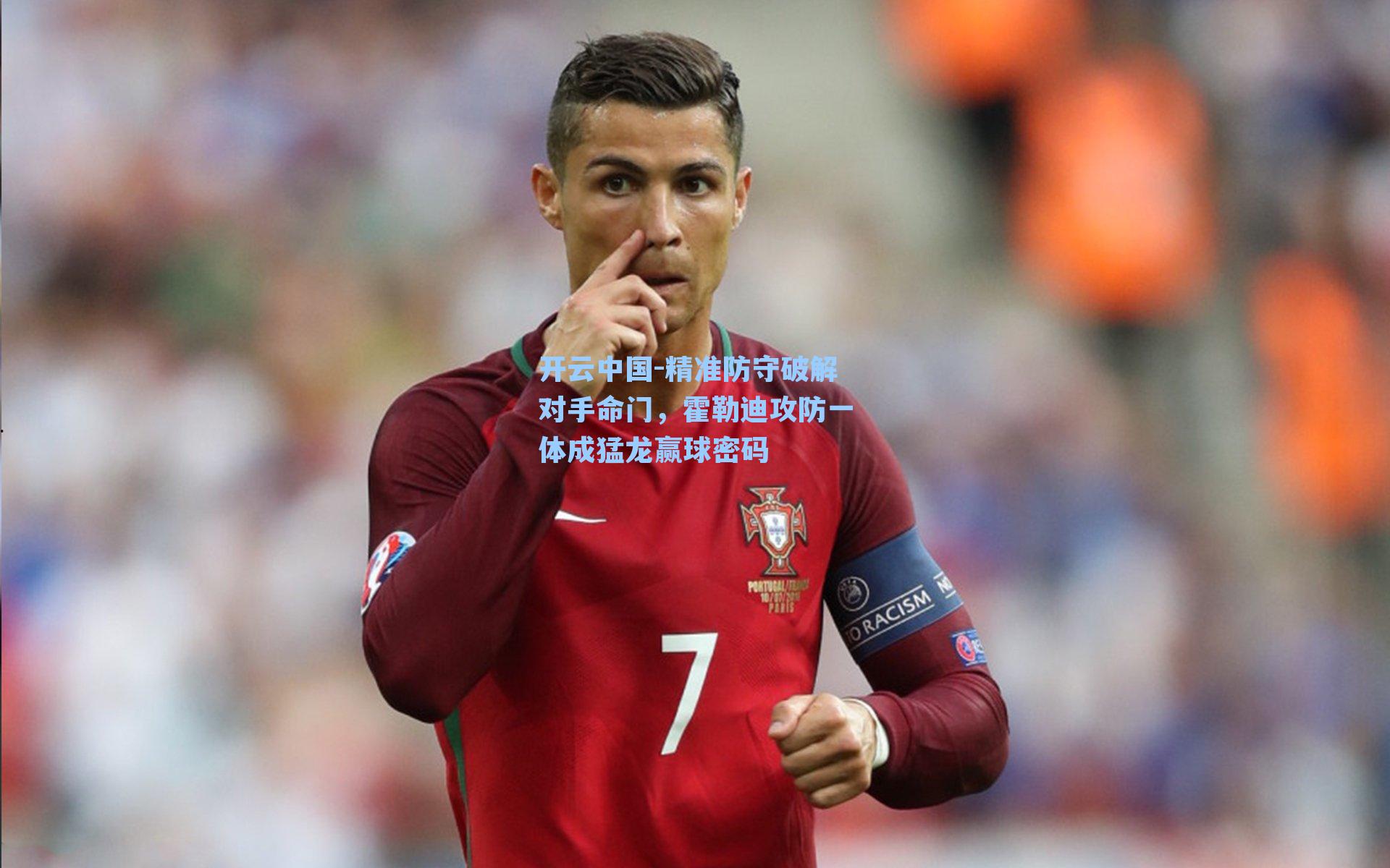 开云中国-精准防守破解对手命门，霍勒迪攻防一体成猛龙赢球密码