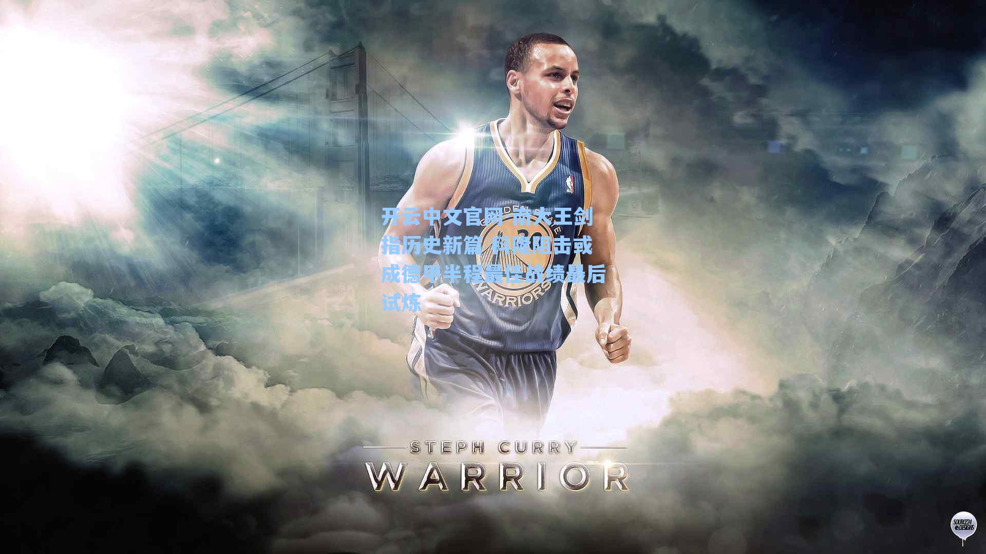 开云中文官网-南大王剑指历史新篇 科隆阻击或成德甲半程最佳战绩最后试炼