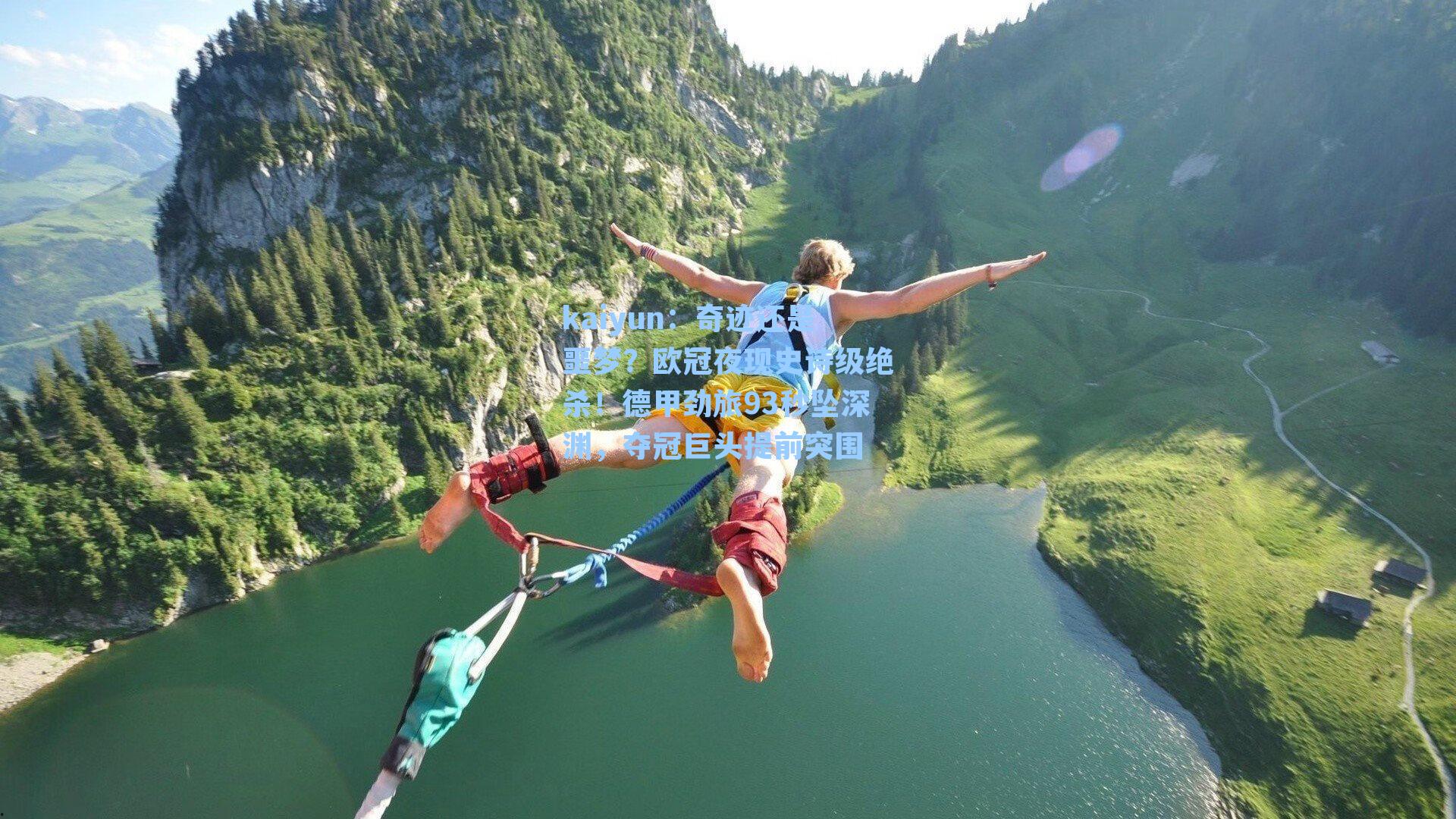 kaiyun：奇迹还是噩梦？欧冠夜现史诗级绝杀！德甲劲旅93秒坠深渊，夺冠巨头提前突围