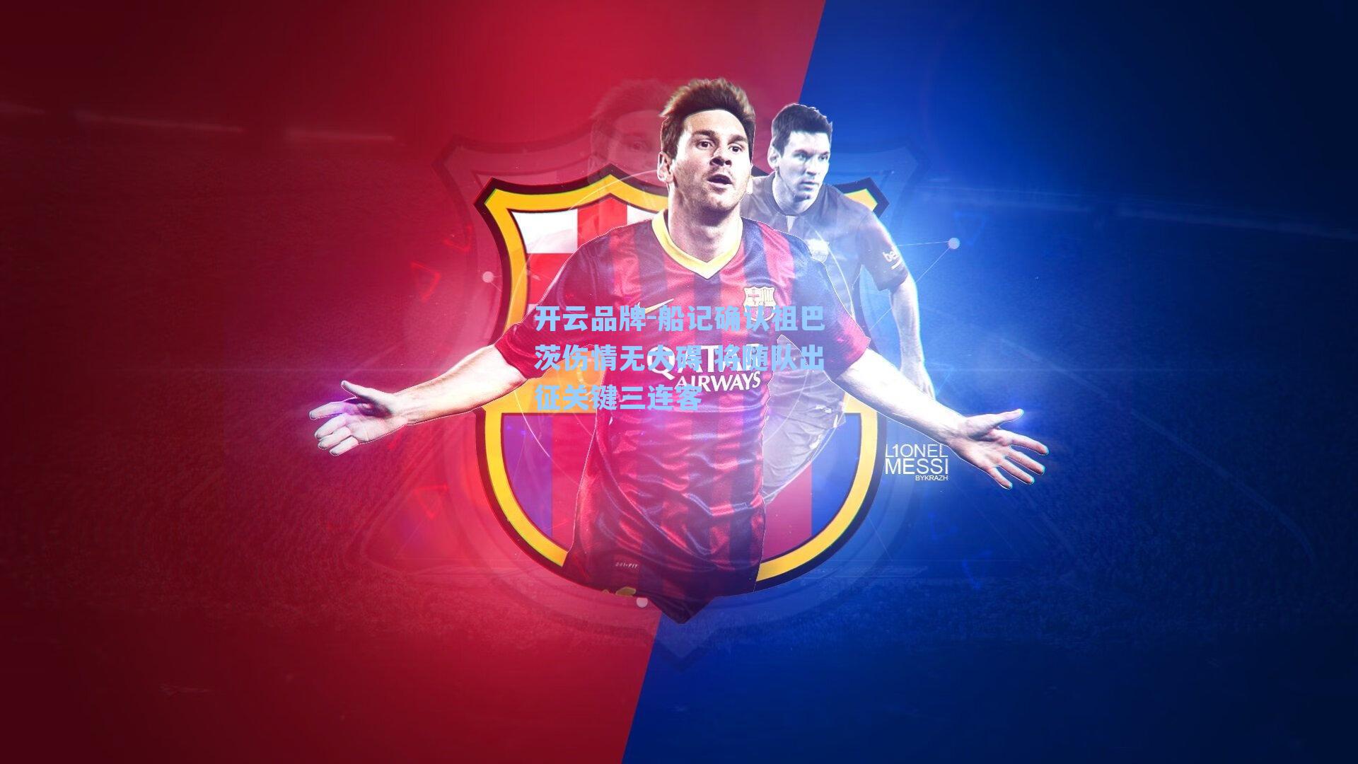 开云品牌-船记确认祖巴茨伤情无大碍 将随队出征关键三连客