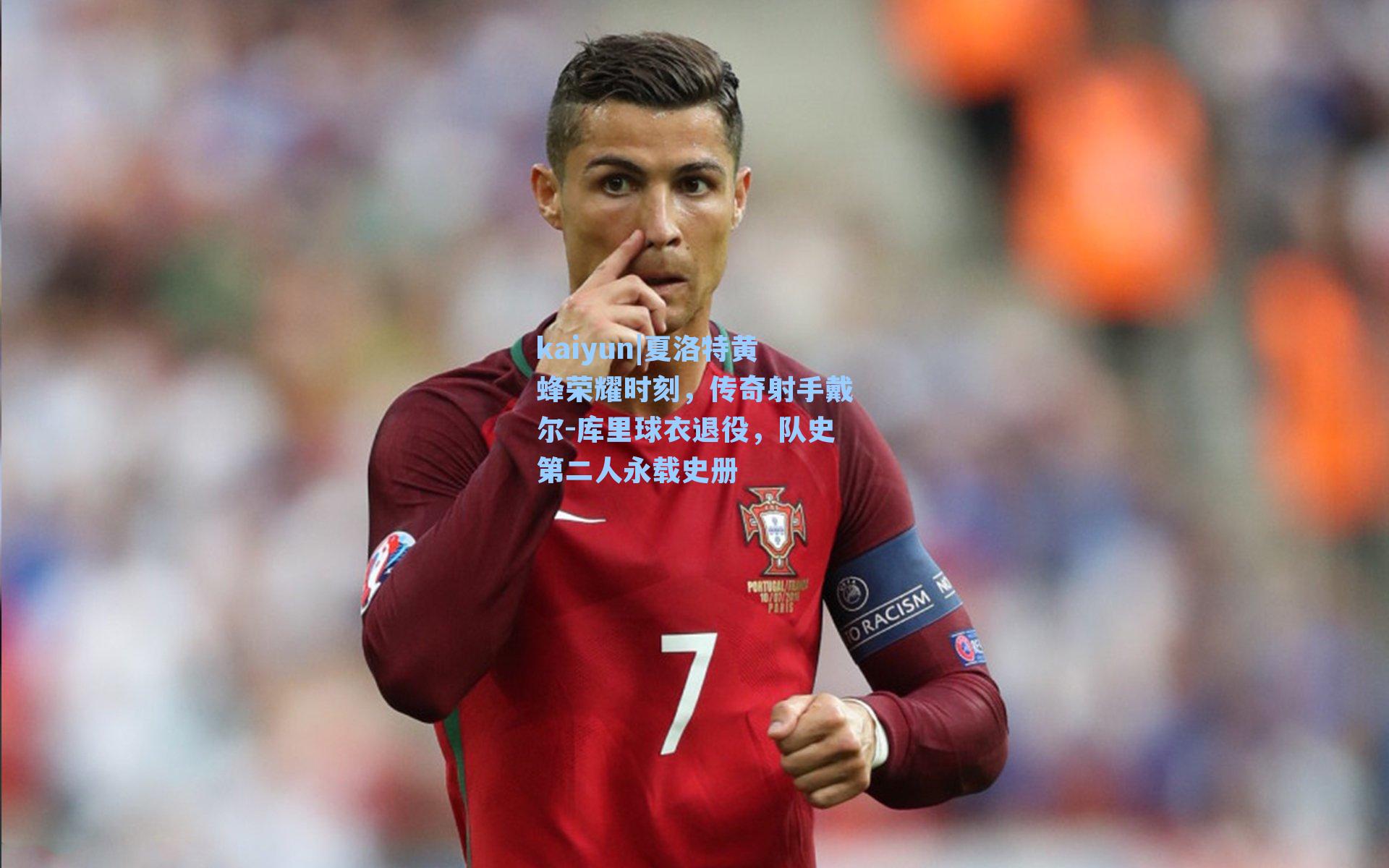 kaiyun|夏洛特黄蜂荣耀时刻，传奇射手戴尔-库里球衣退役，队史第二人永载史册