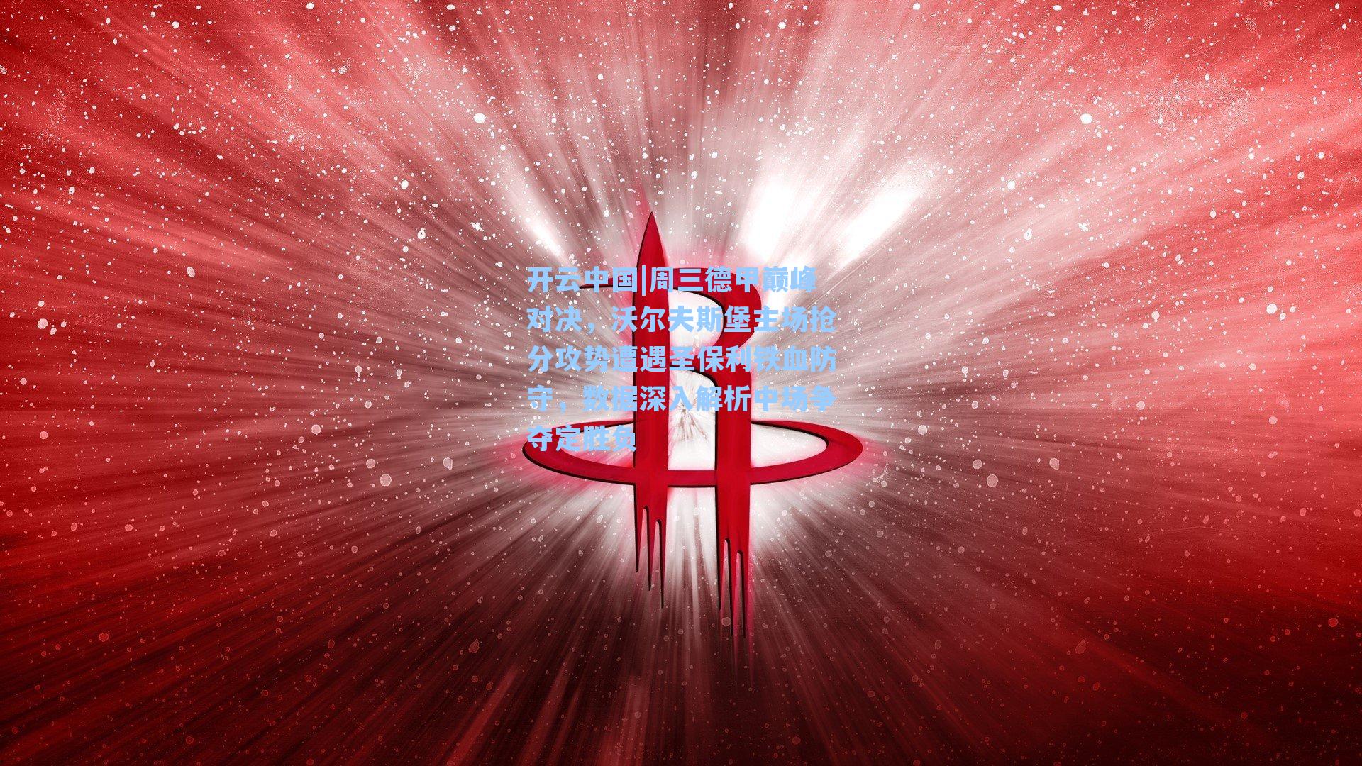 开云中国|周三德甲巅峰对决，沃尔夫斯堡主场抢分攻势遭遇圣保利铁血防守，数据深入解析中场争夺定胜负